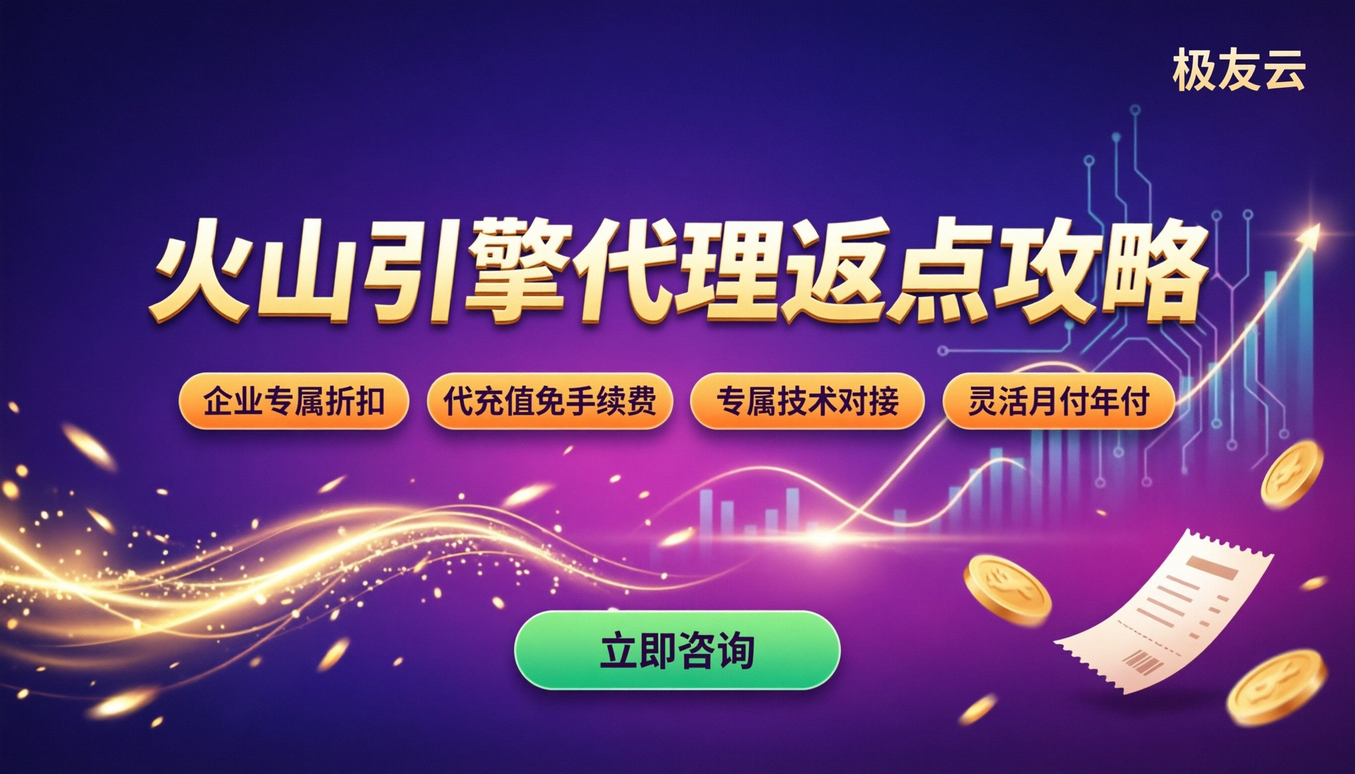 火山引擎代理返点多少？今年怎么选更划算？