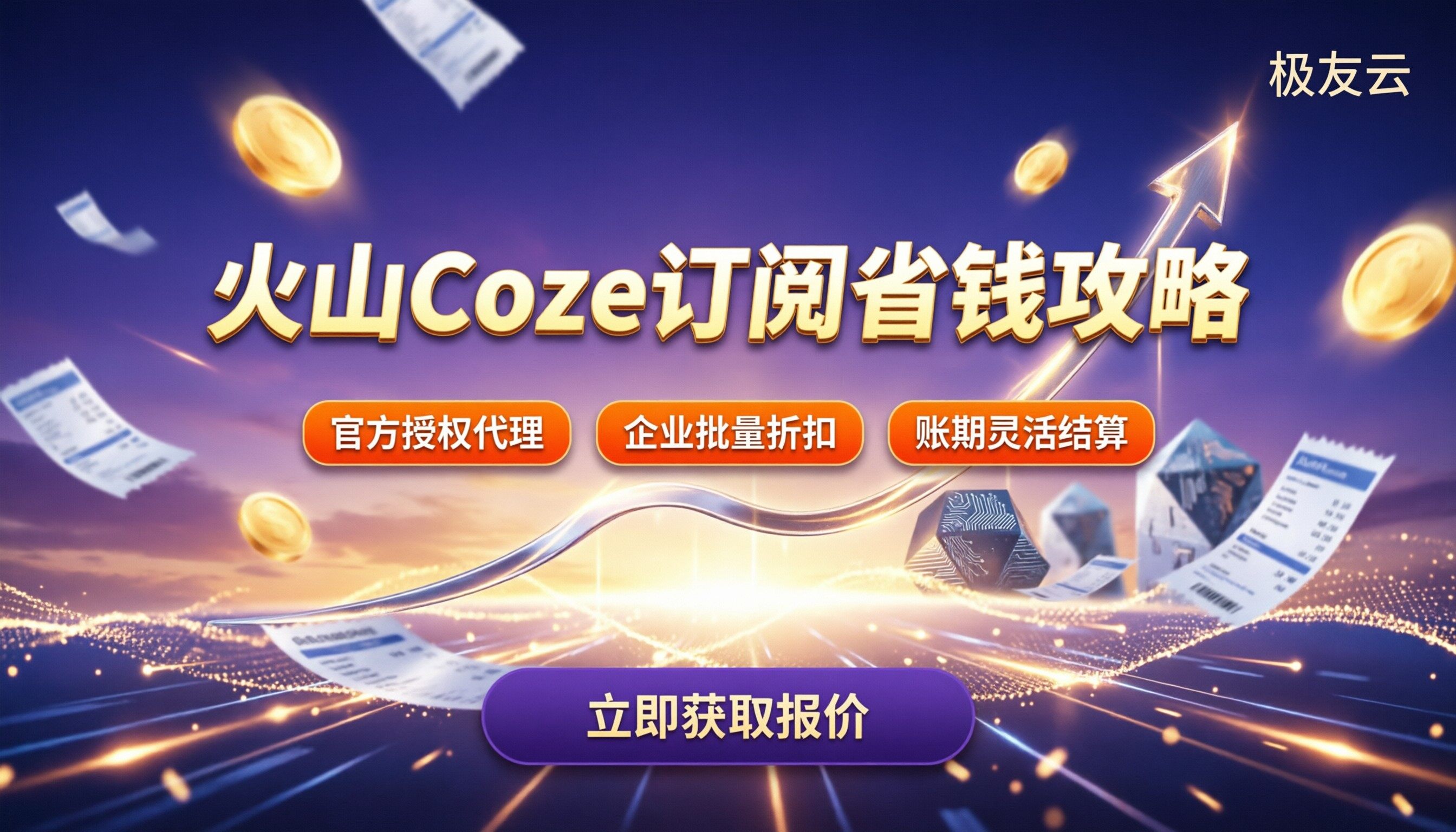 火山Coze订阅费用：最新价格与省钱渠道对比