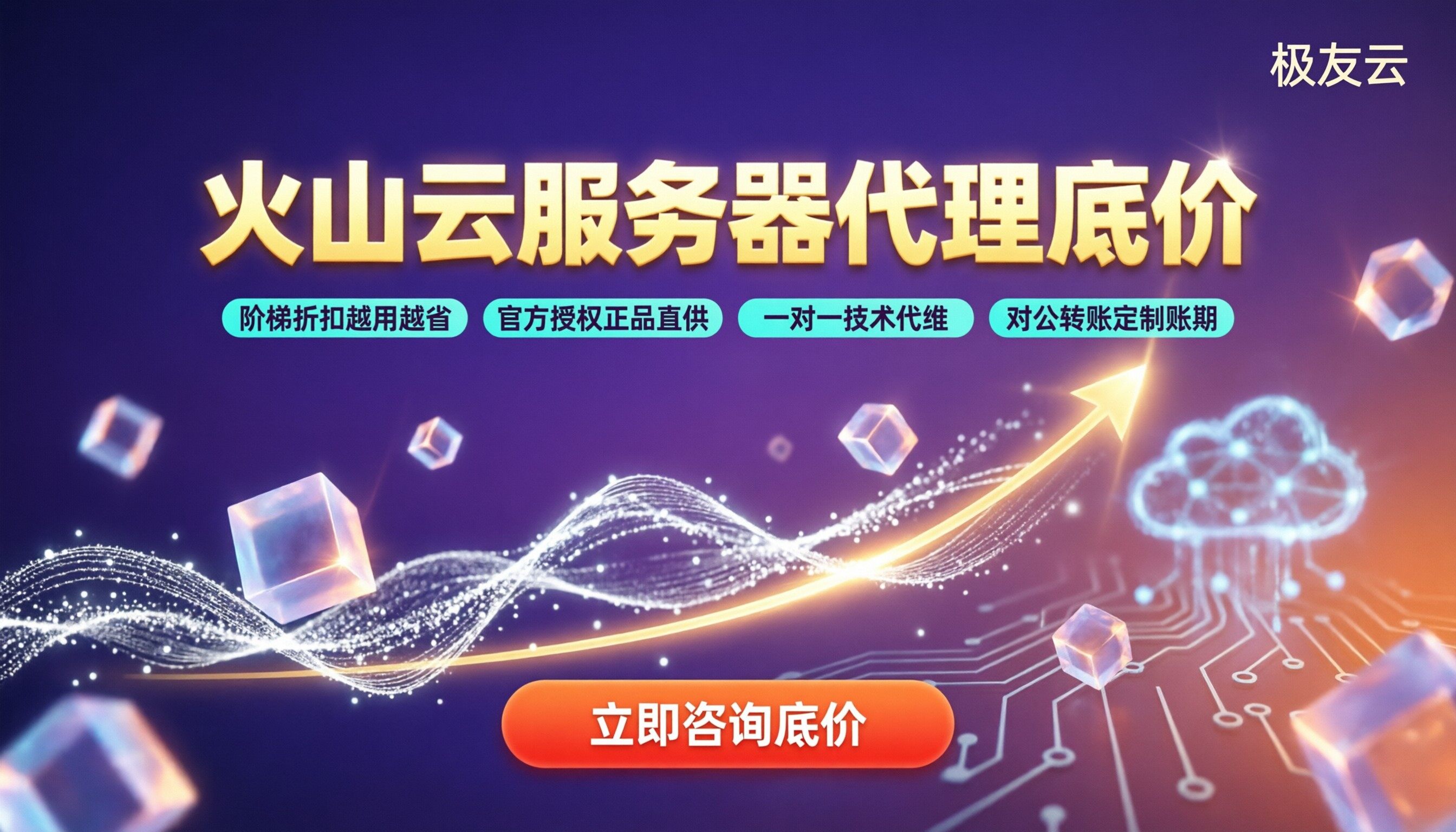 火山云服务器一般打几折：代理底价怎么选