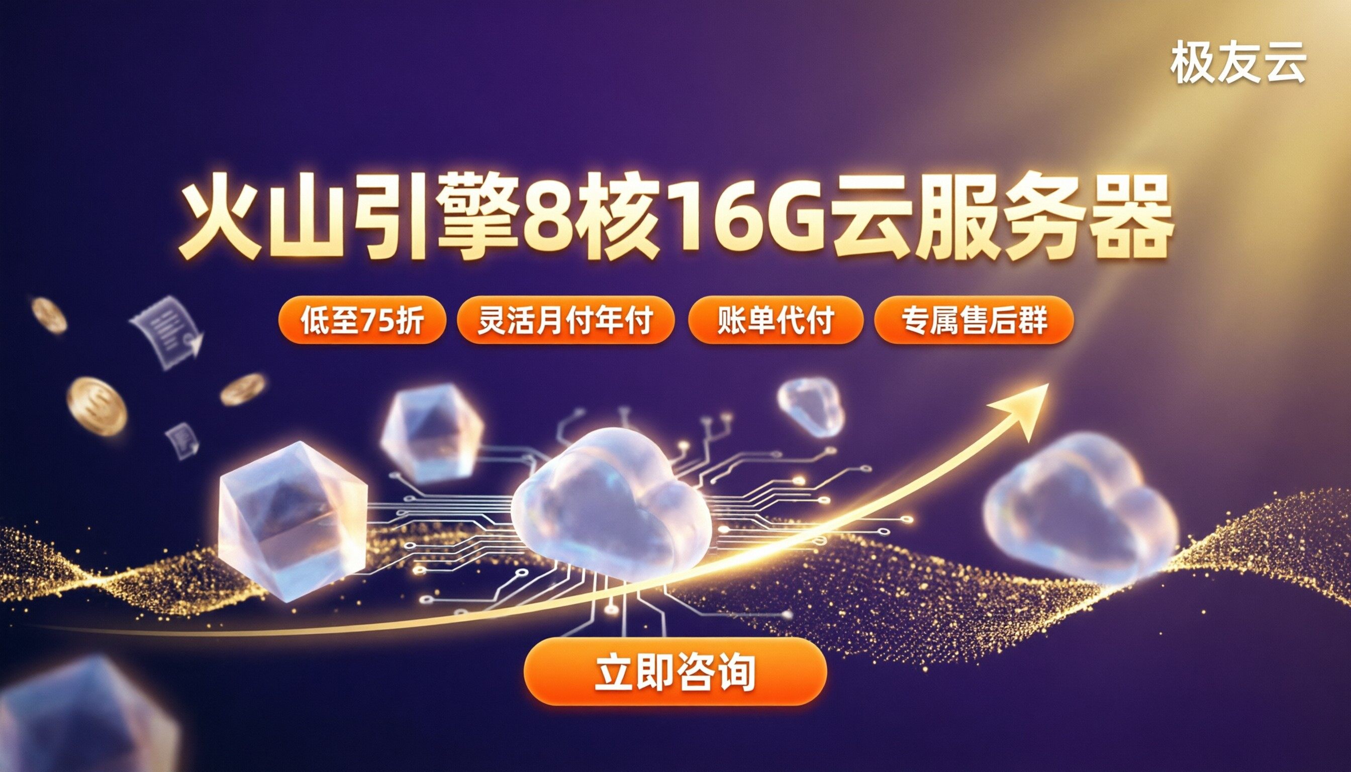 火山引擎8核16G云服务器费用：怎么选更划算？