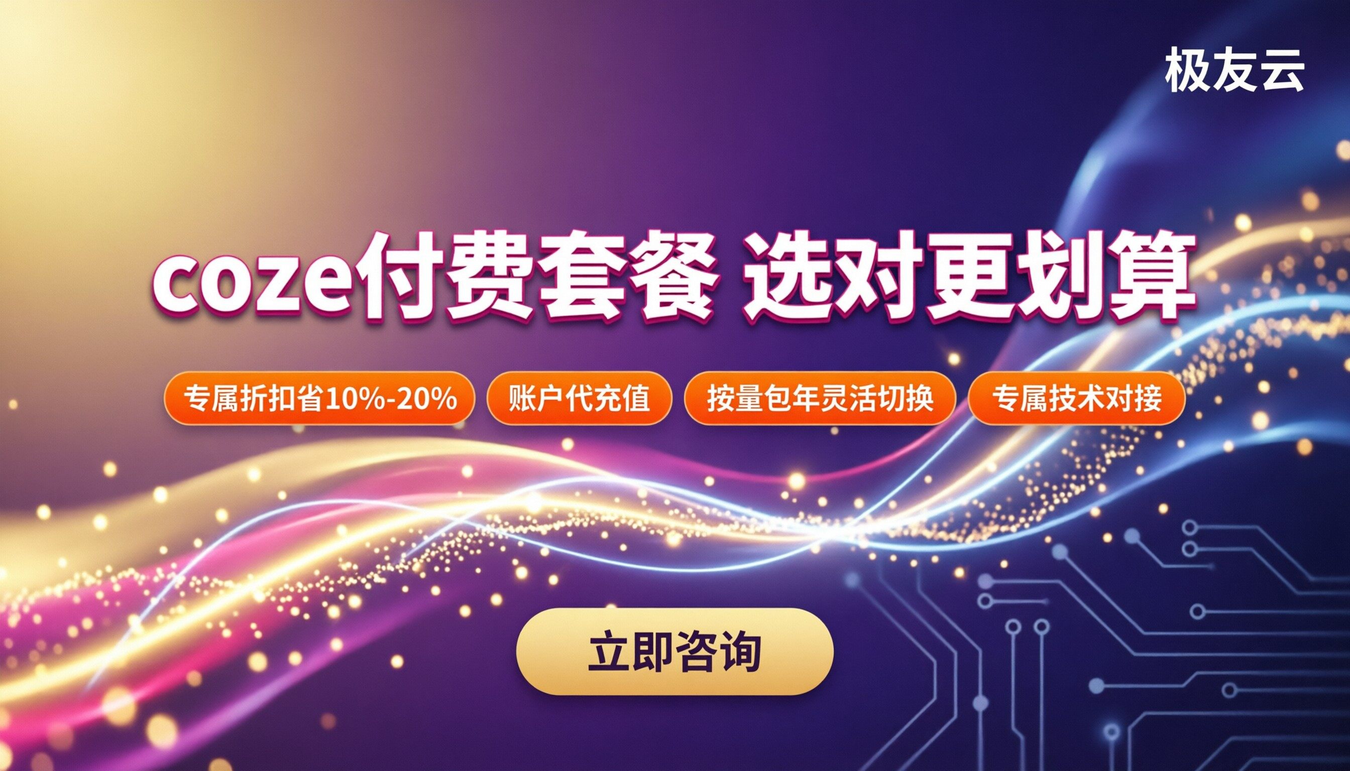 coze付费套餐价格：最新怎么选更划算？