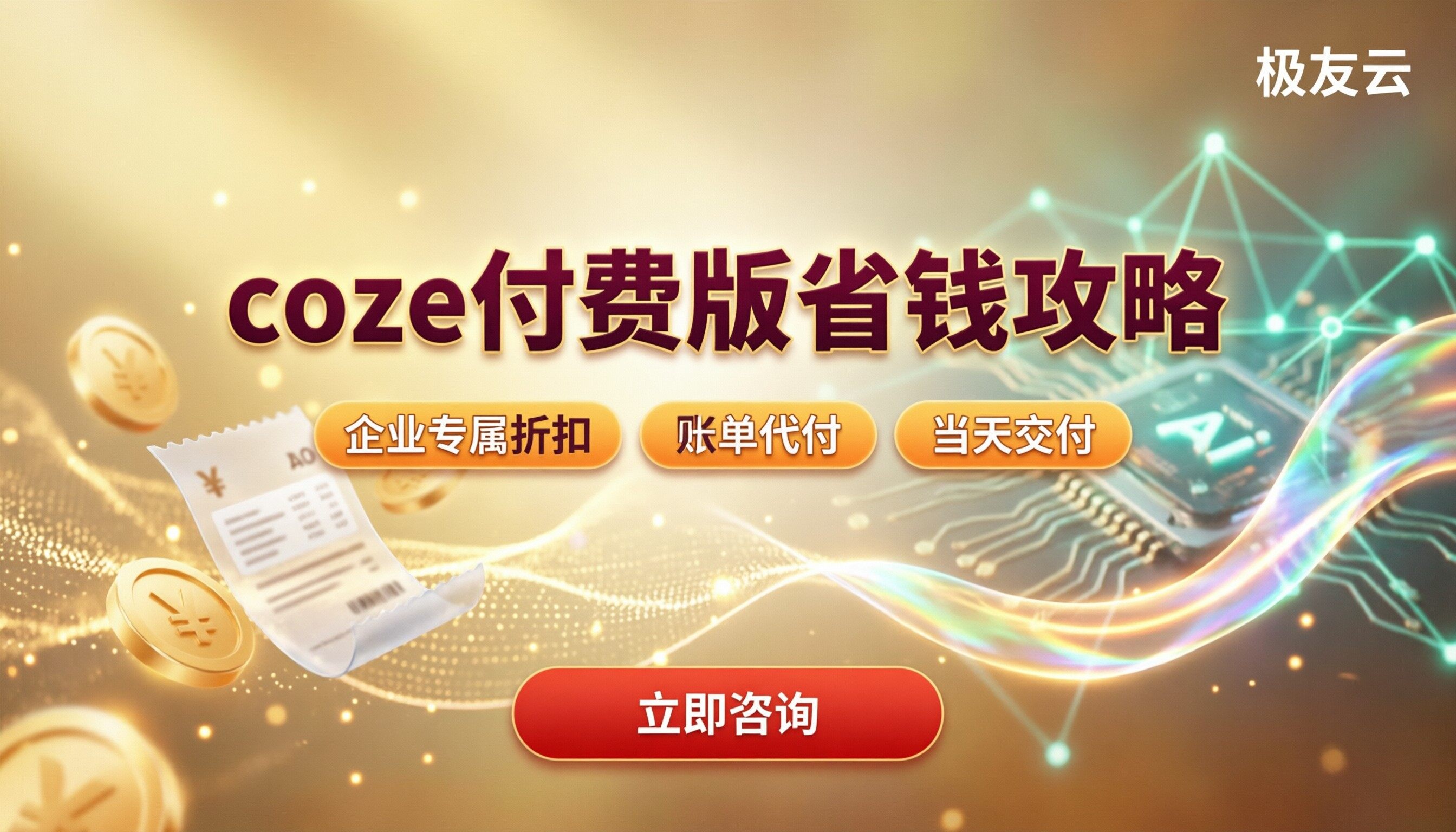 coze付费版的价格是多少？最新费用与选型对比