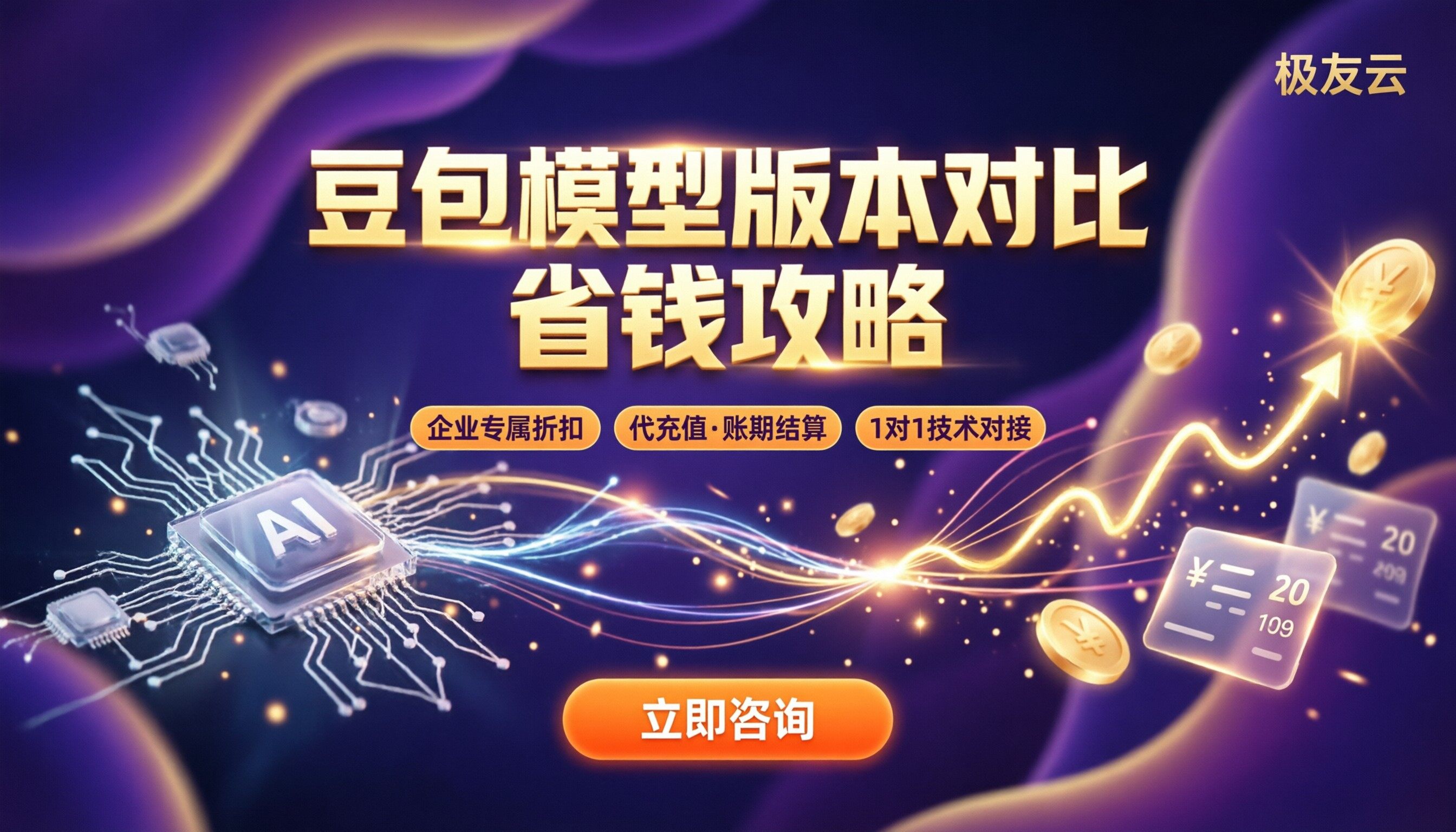 豆包大模型模型版本区别：怎么对比更省钱？