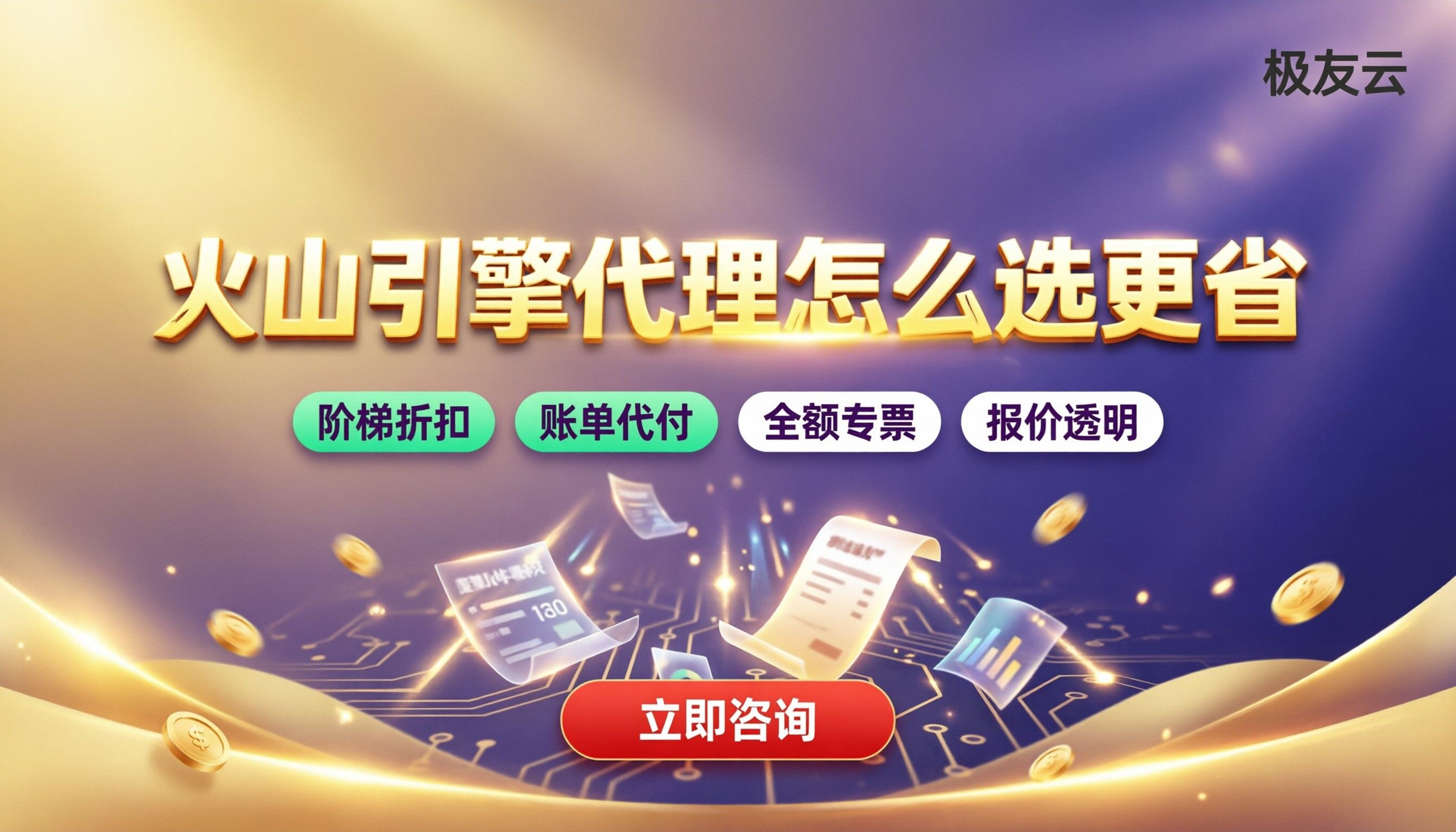 火山引擎代理可以打几折：最新怎么选更省
