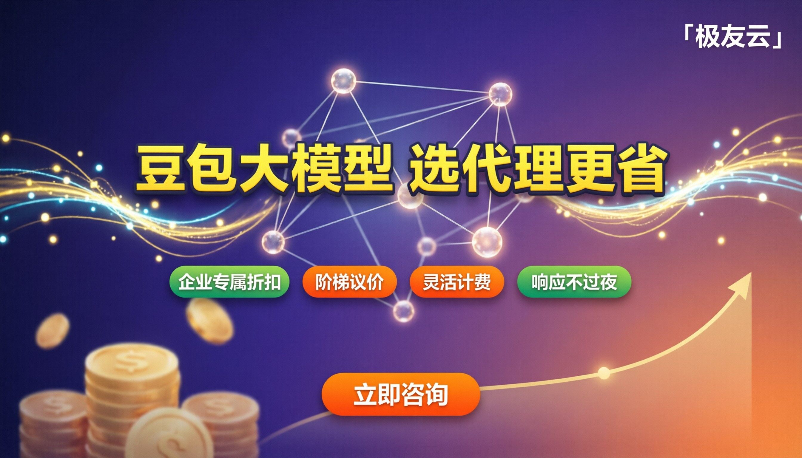 豆包大模型token计费多少钱？选代理更省