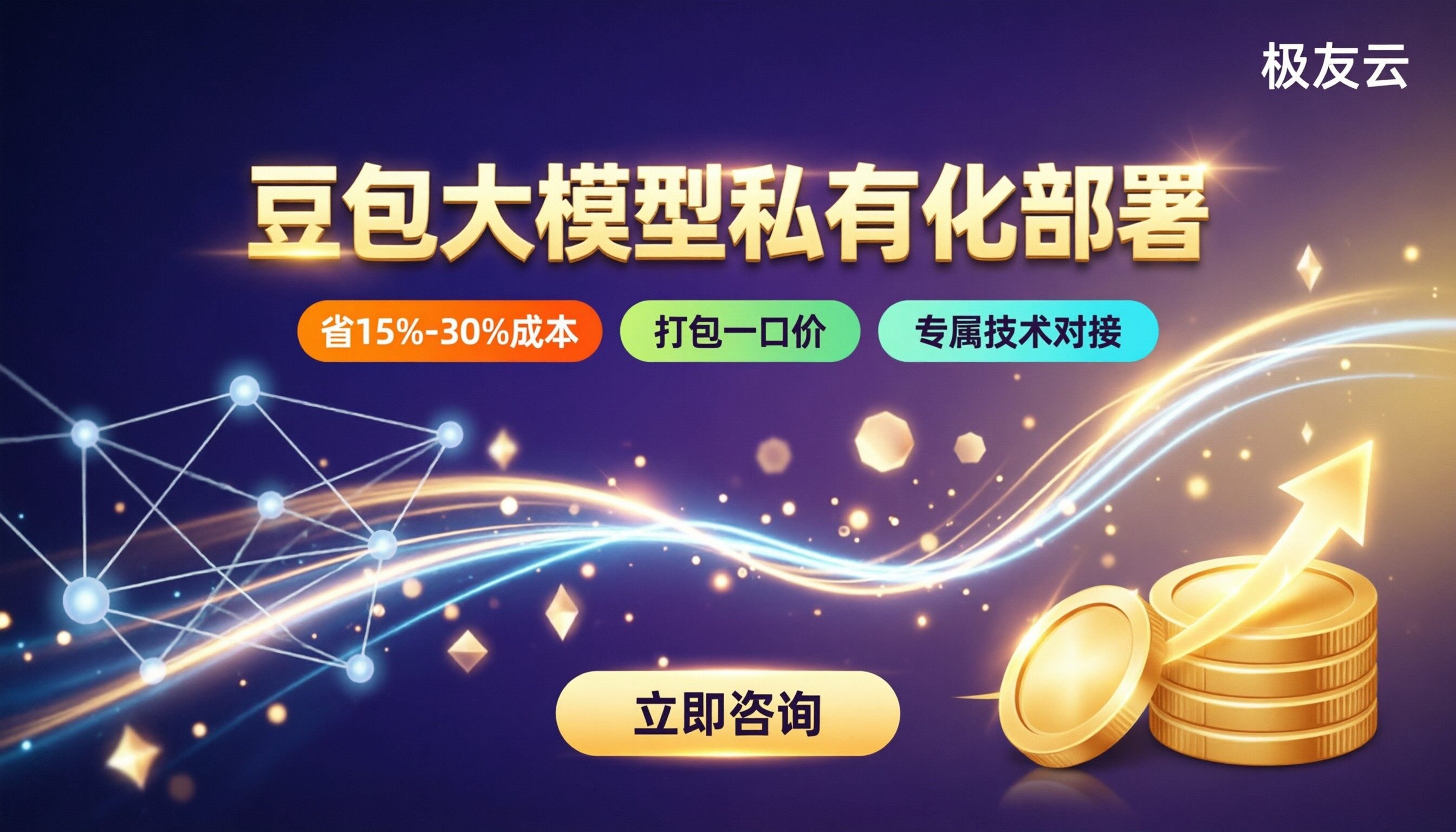 豆包大模型私有化部署价格：怎么买更划算