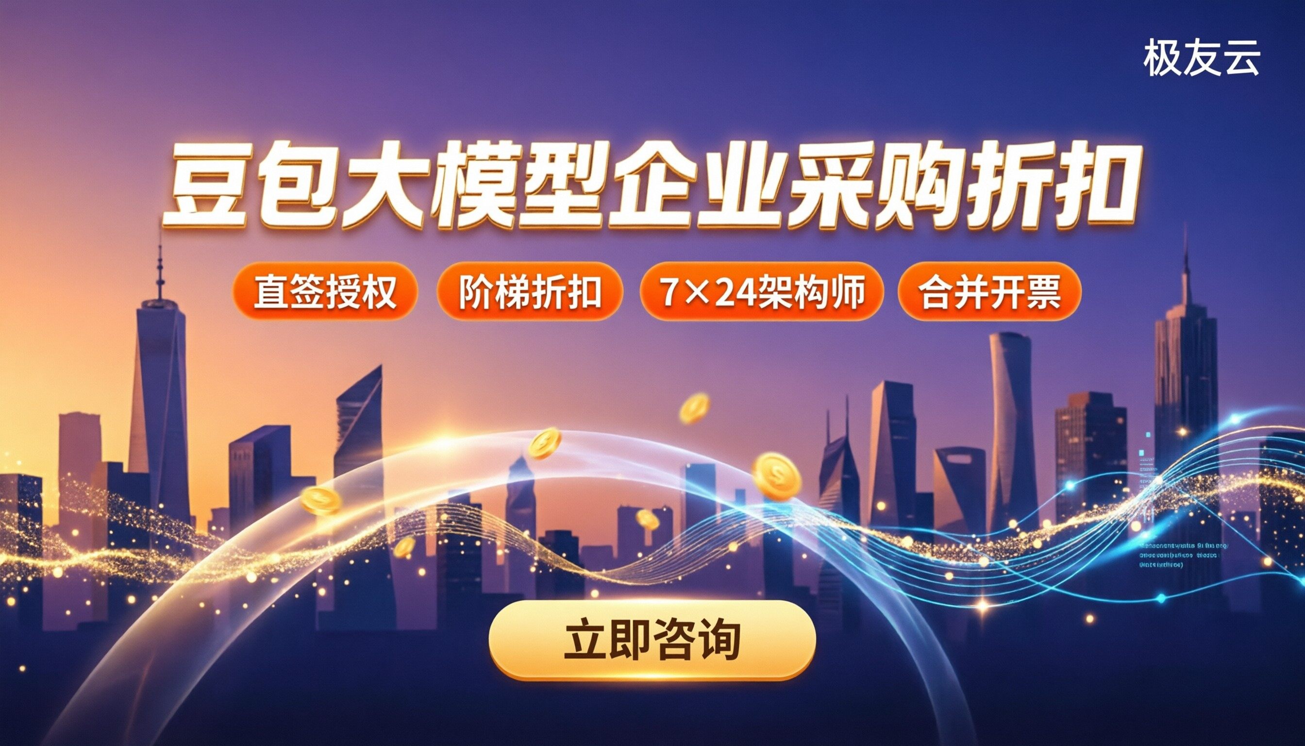 豆包大模型企业采购折扣：代理和官网怎么选最划算