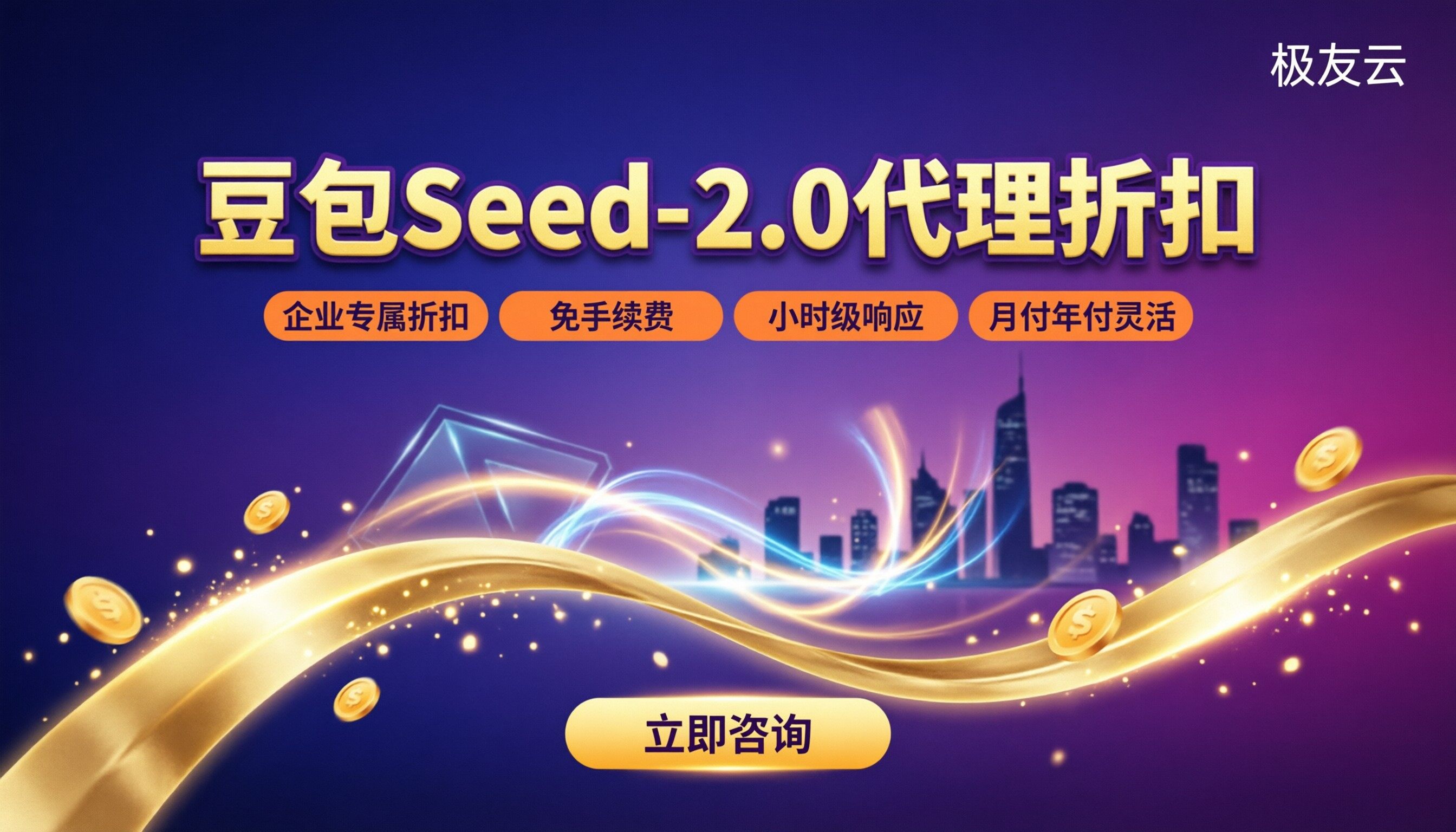 豆包Seed‑2.0收费标准：最新代理折扣怎么选