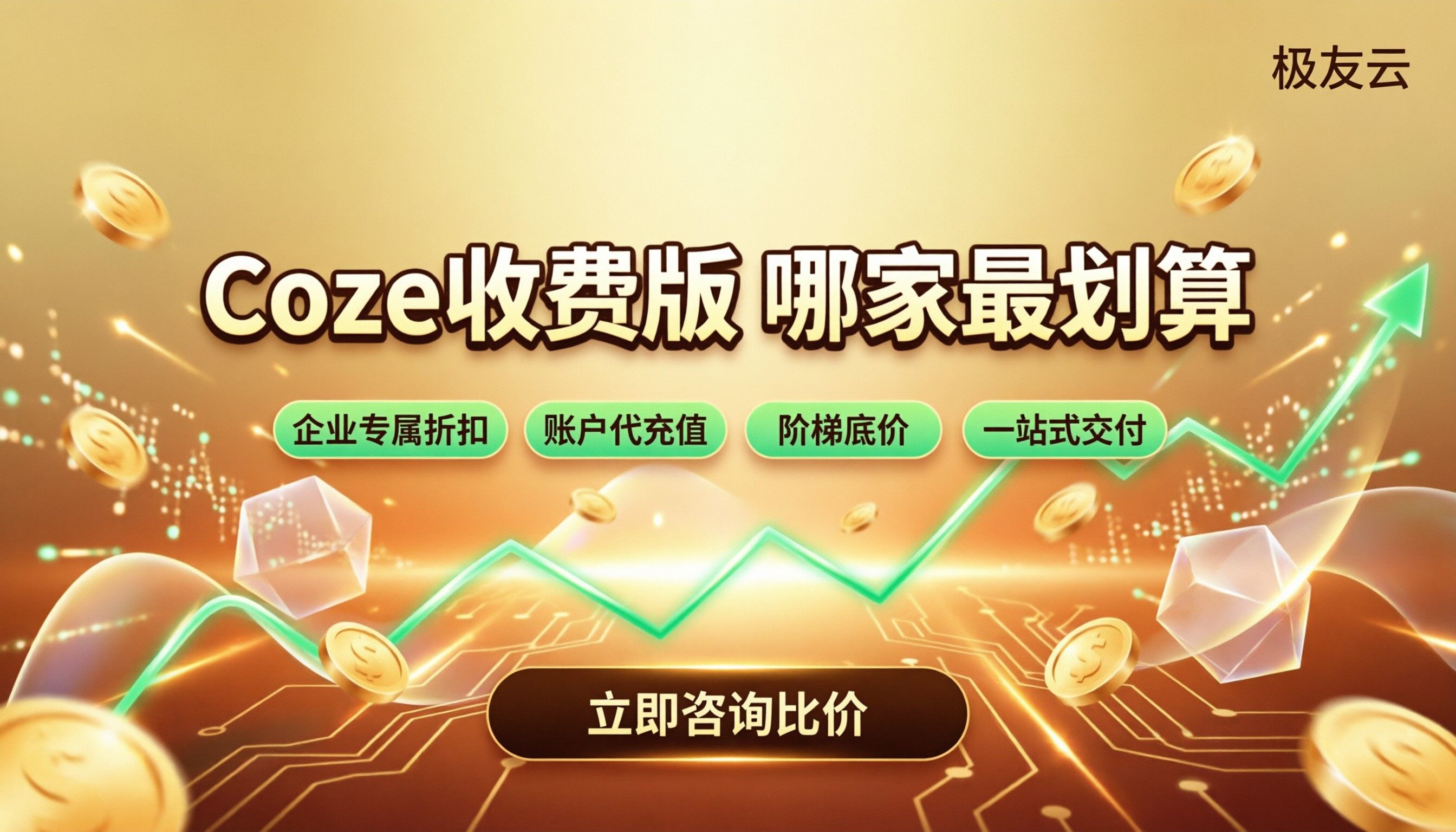coze收费版的价格是多少？对比哪家划算