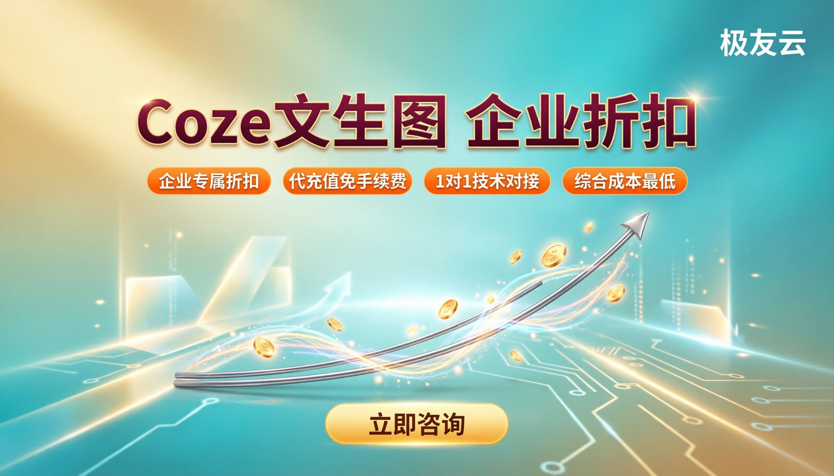 coze文生图价格：怎么选渠道更省钱？