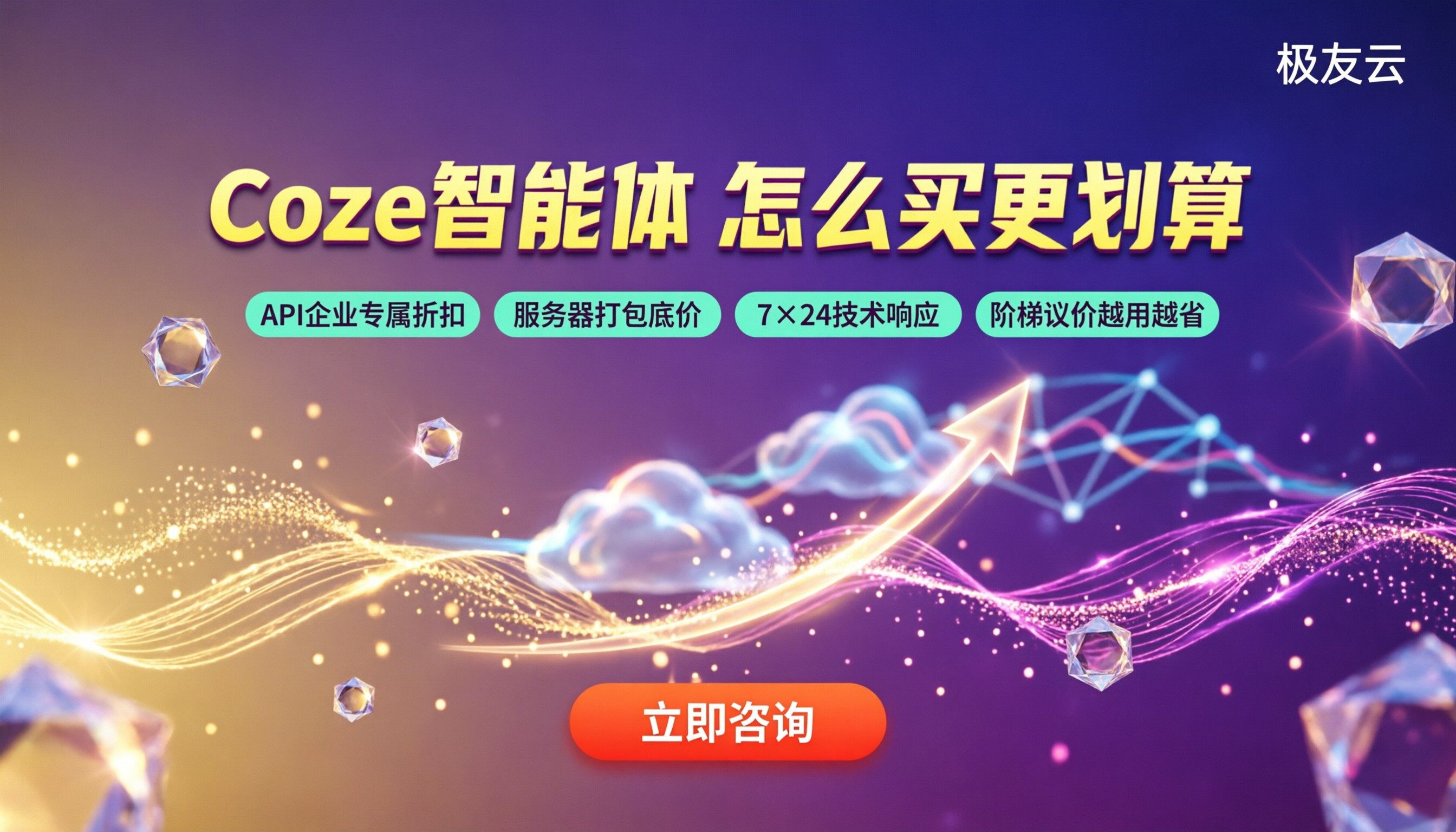 coze智能体价格：怎么买更划算