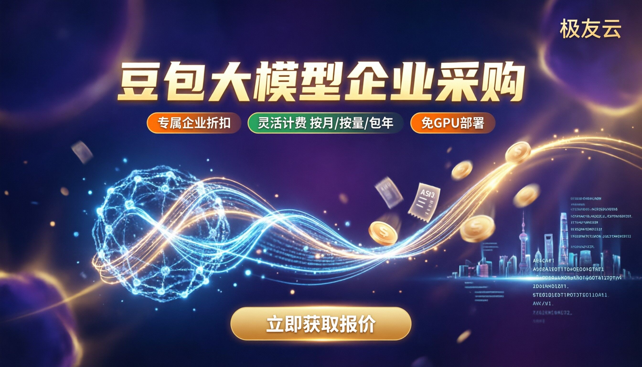 豆包大模型企业采购多少钱：代理折扣对比怎么选