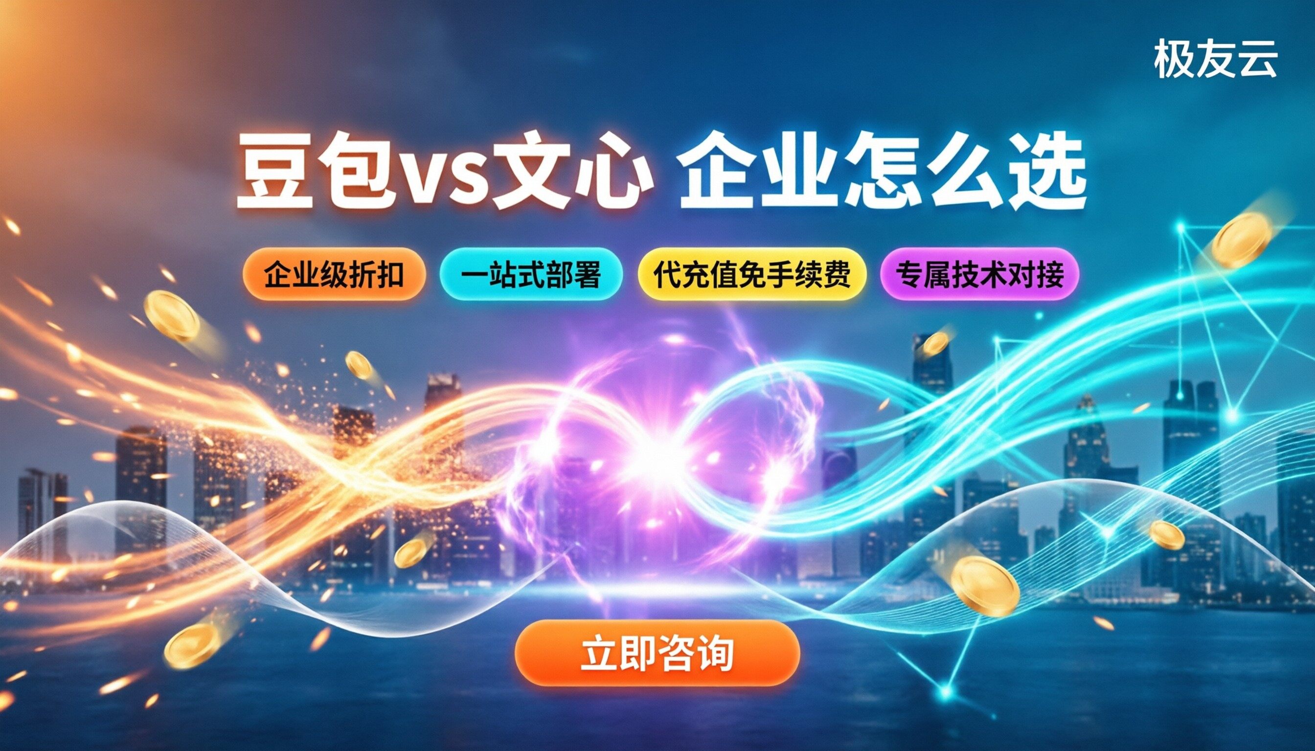 豆包大模型与文心一言对比：企业怎么选更划算