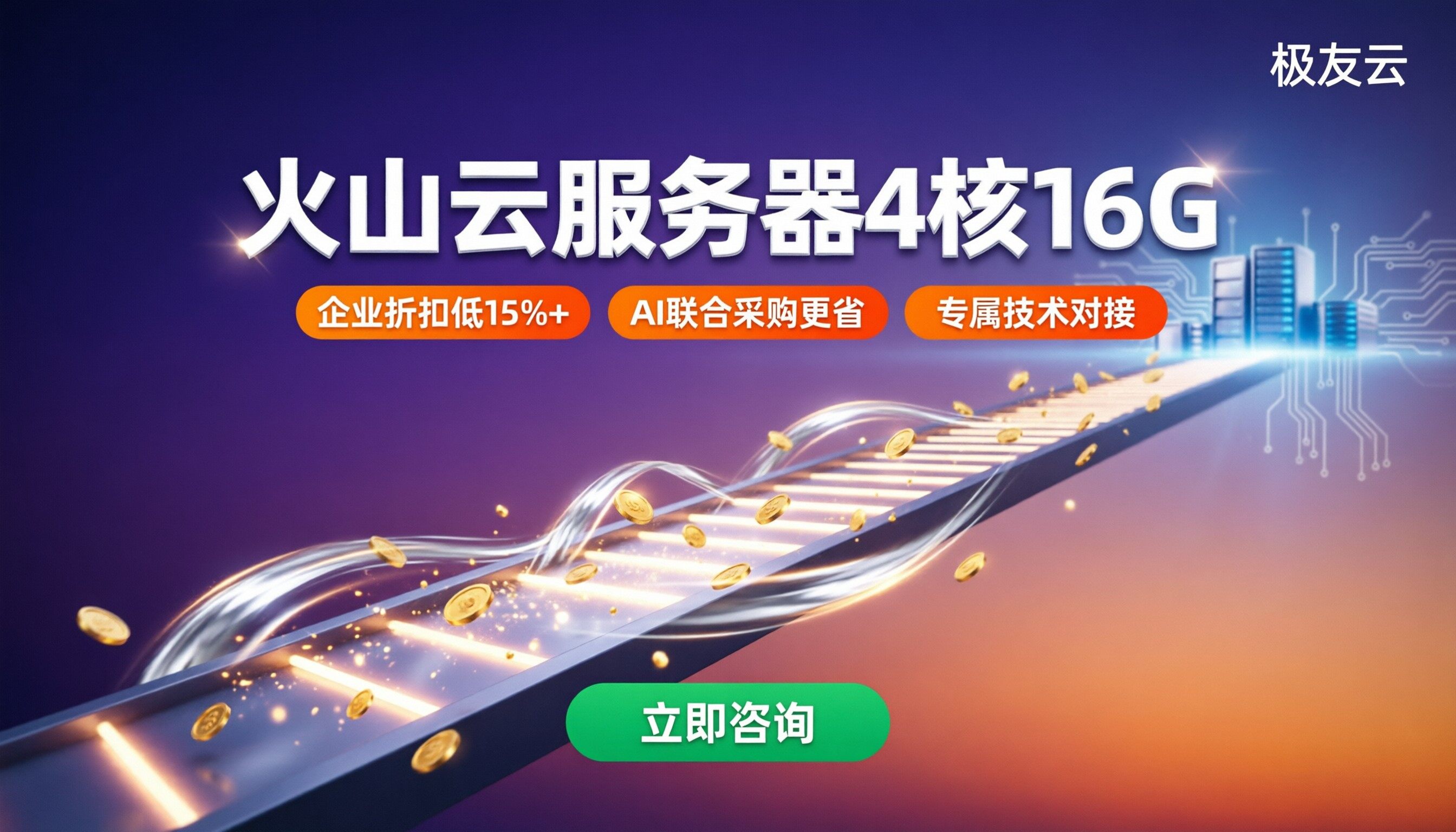 火山云服务器4核16G多少钱：怎么买更划算