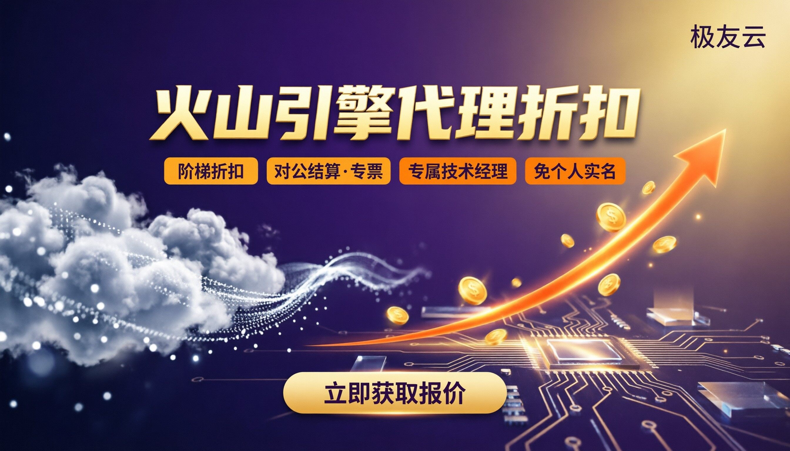 火山引擎代理采购价格：代理折扣怎么拿？