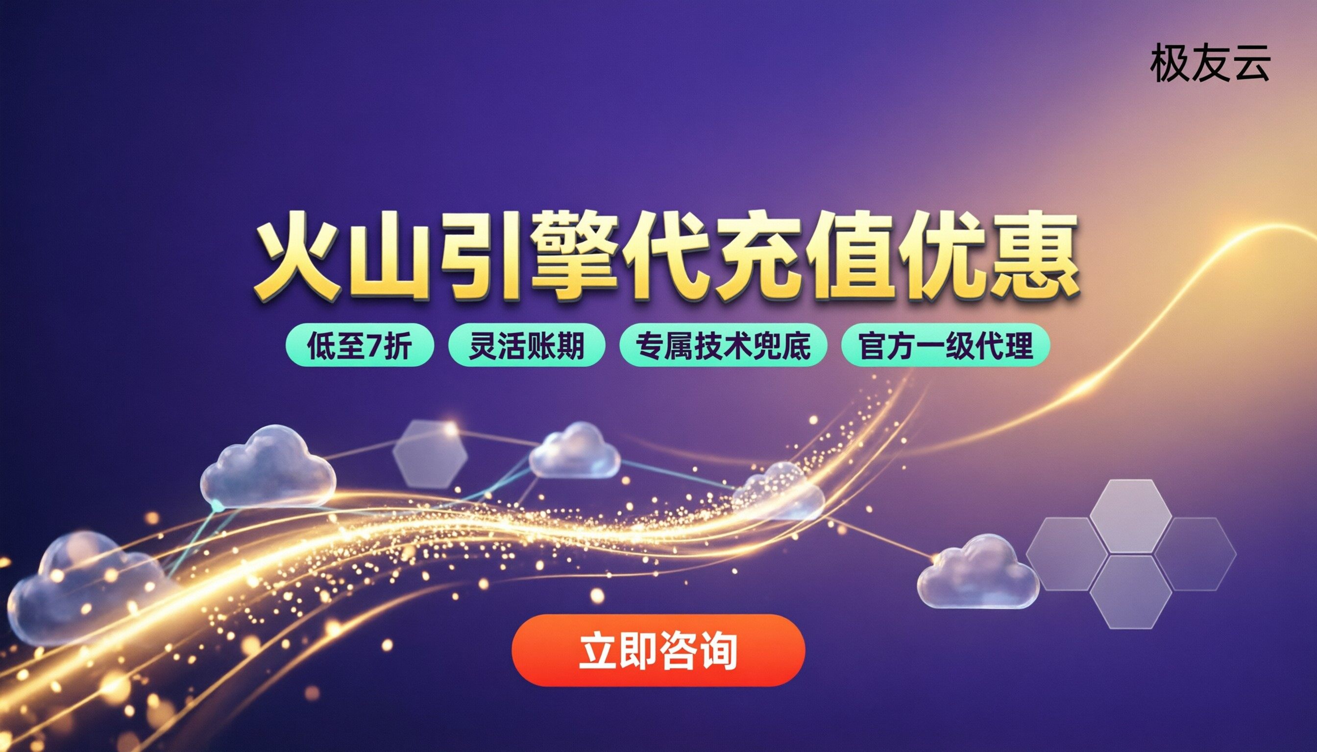 火山引擎代理代充值优惠：代理渠道怎么选？