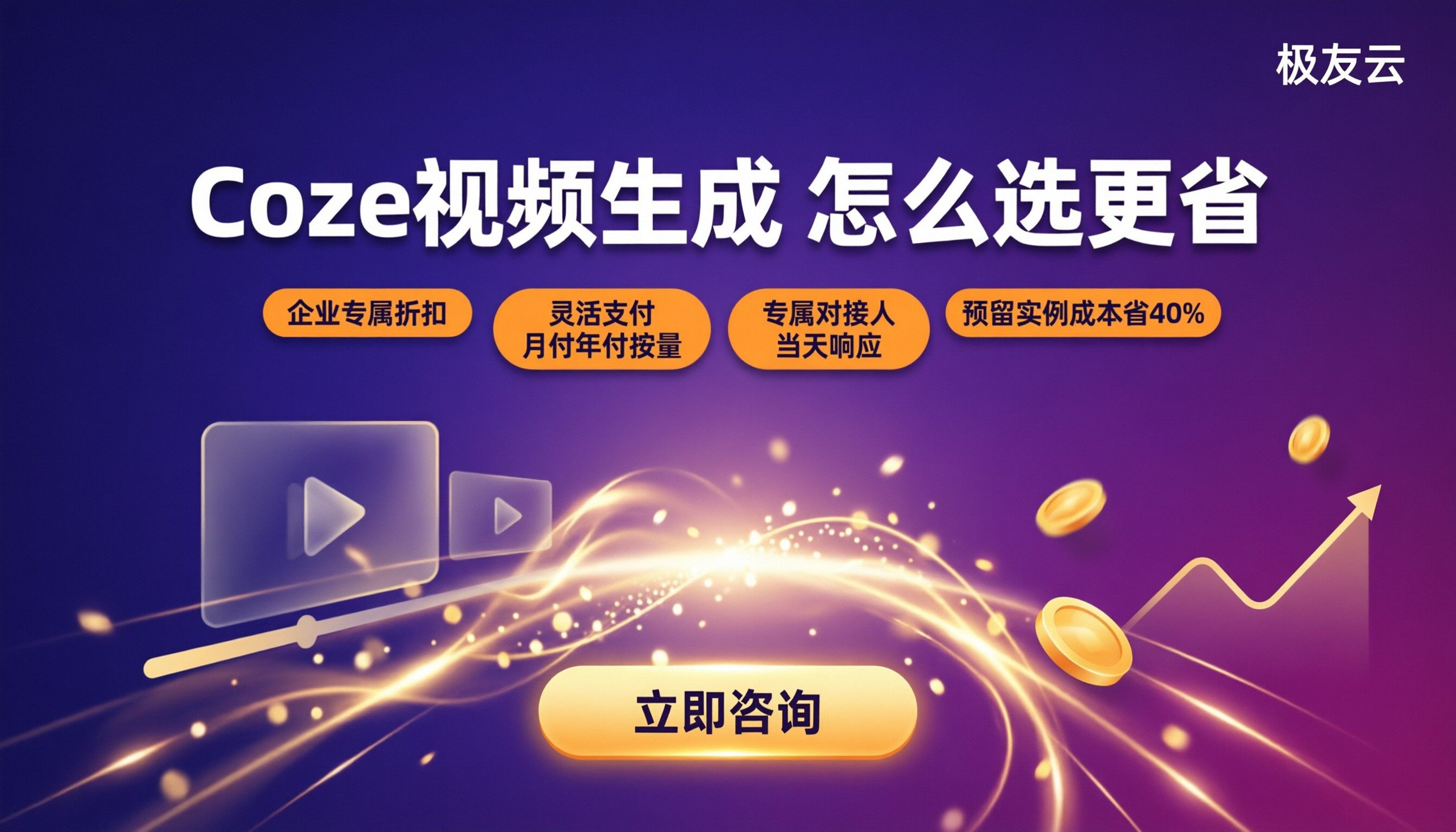 coze视频生成收费：怎么选更省？渠道对比