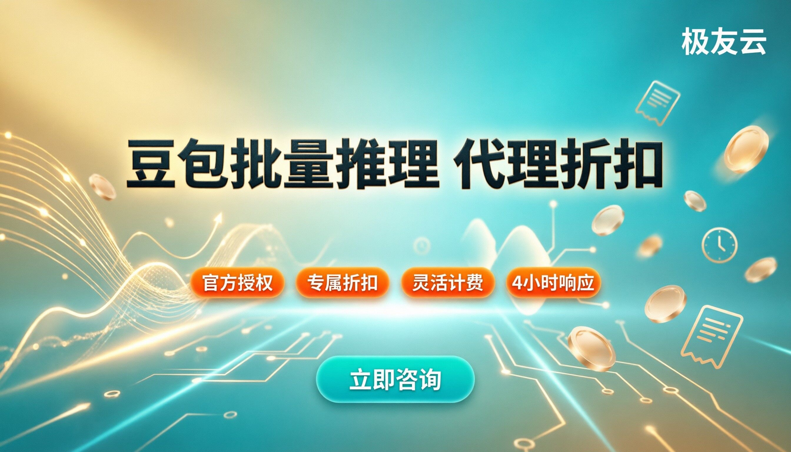 豆包大模型批量推理成本：代理折扣怎么选