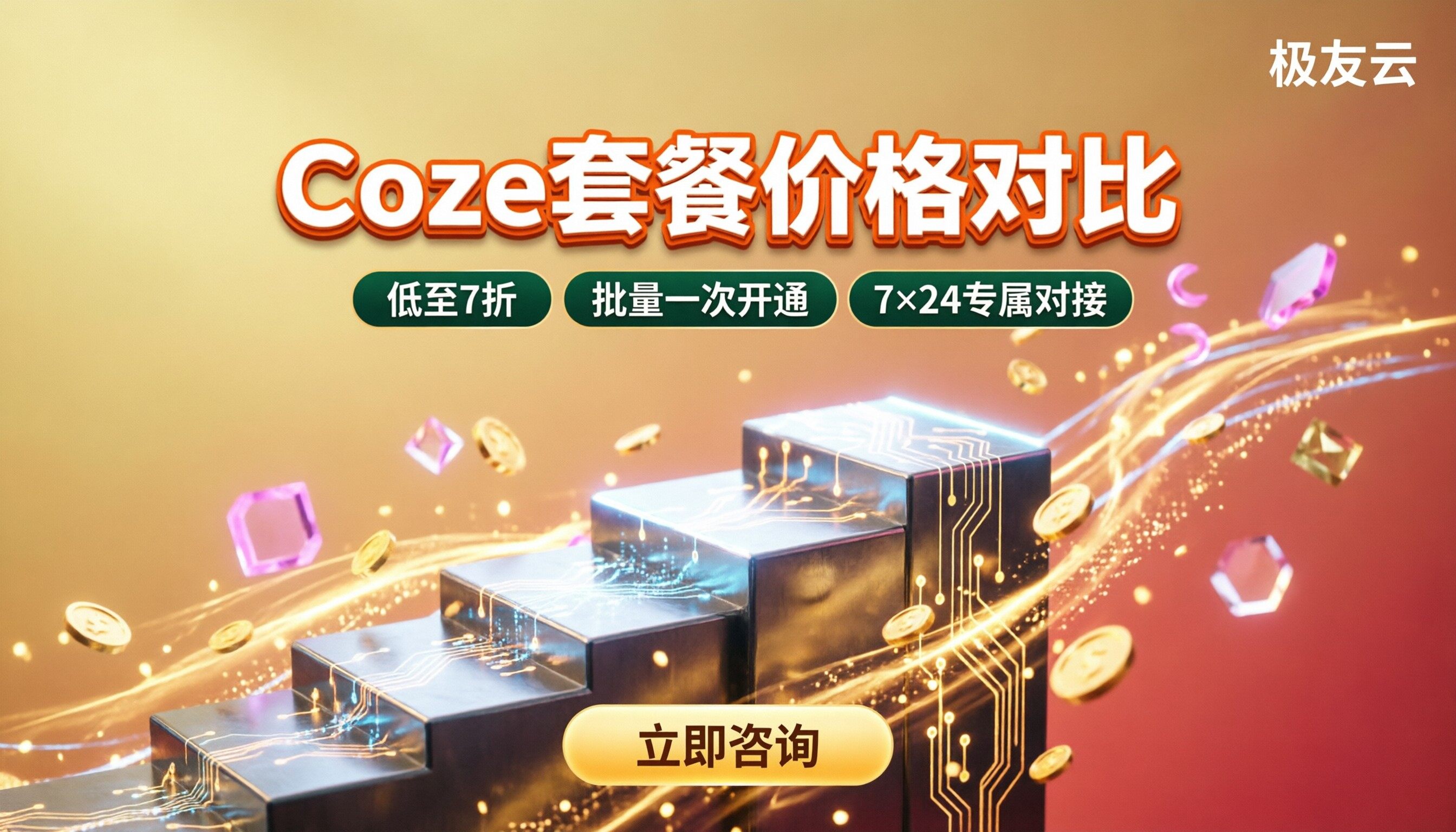 coze套餐价格对比：最新代理折扣怎么选？