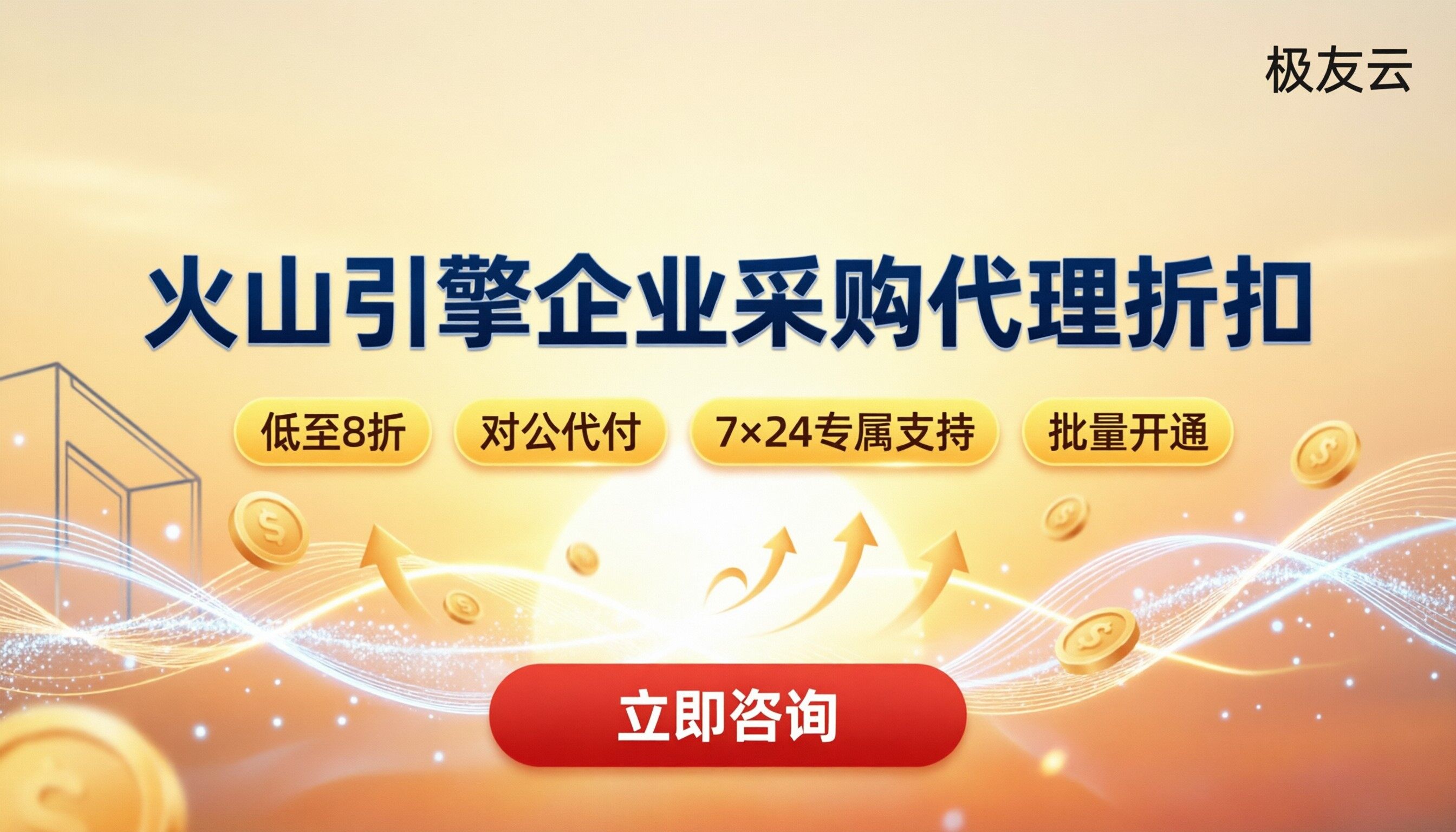 火山引擎企业采购代理折扣:怎么选最划算?