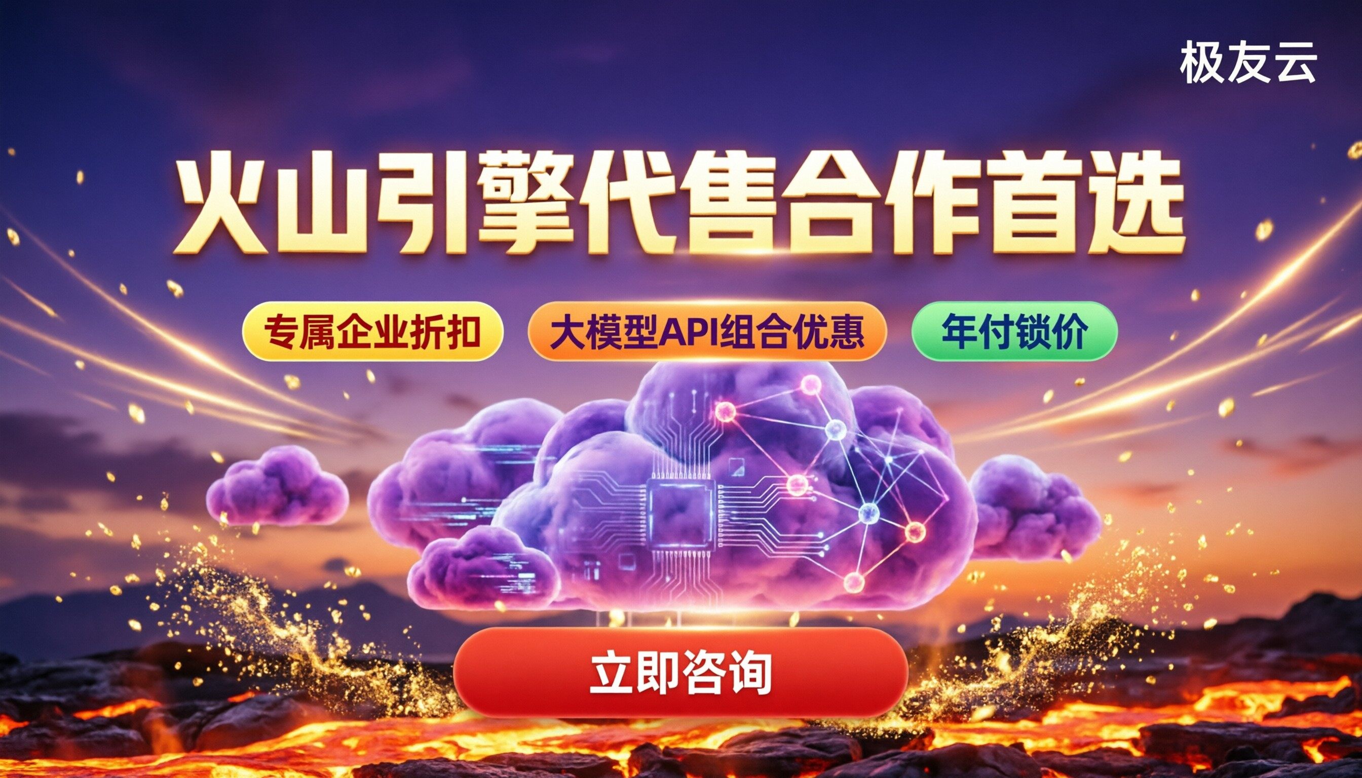 火山引擎代售合作伙伴哪家好？最新对比解析