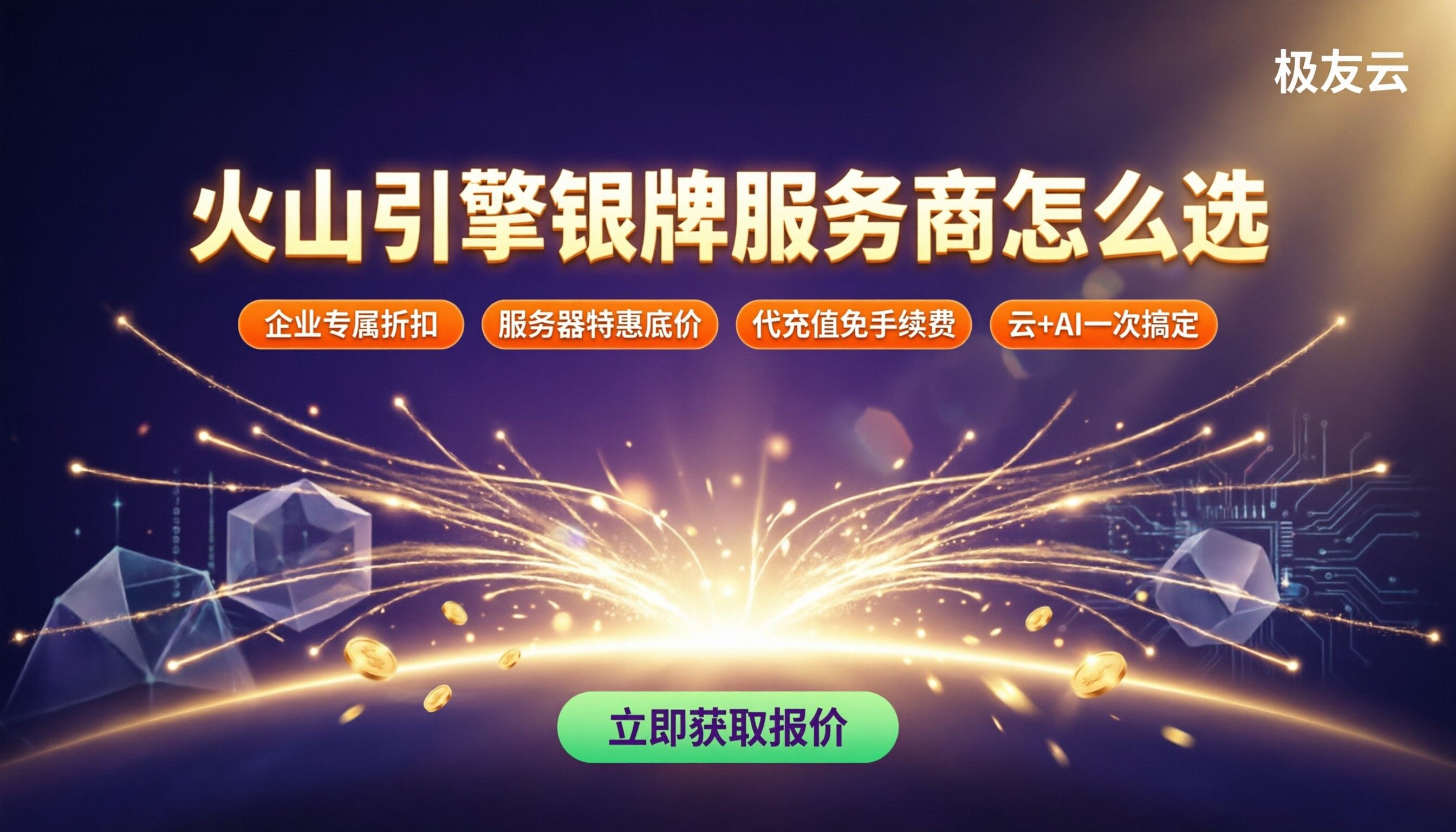 火山引擎银牌服务商怎么选：今年靠谱渠道对比