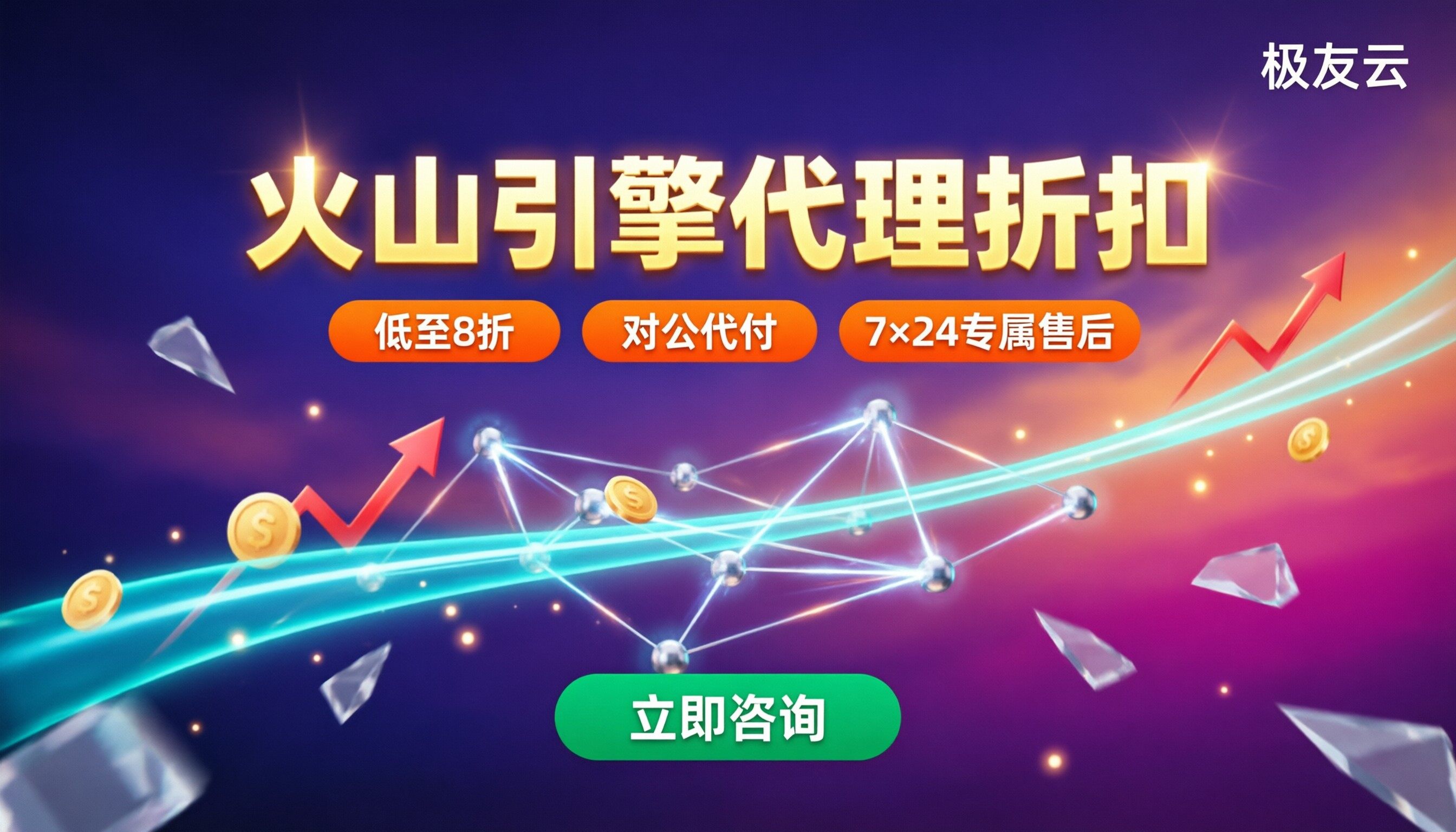 火山引擎代理商返佣多少？代理折扣渠道对比