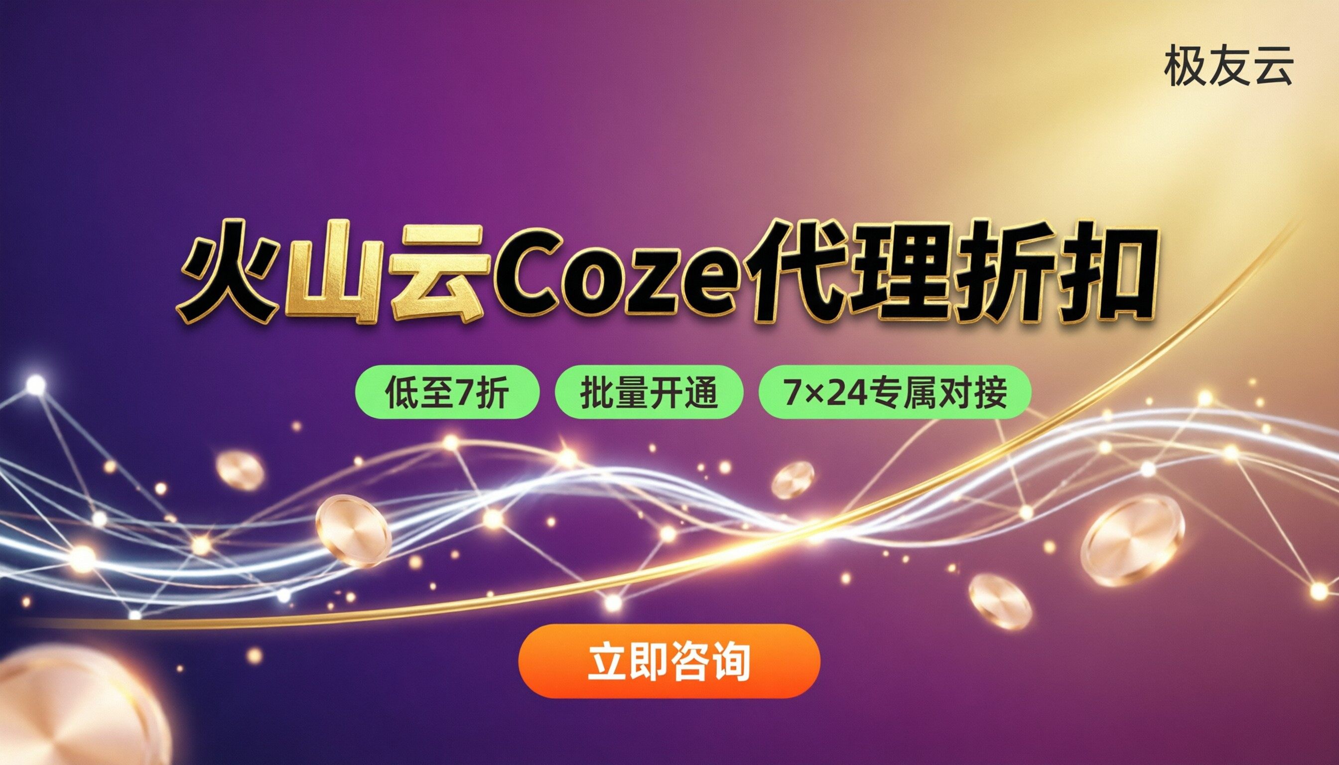 火山云Coze价格:代理折扣渠道怎么选?