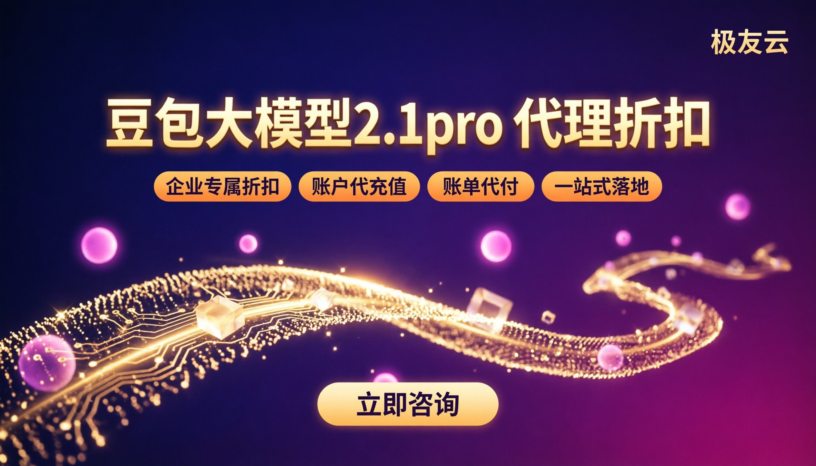 豆包大模型2.1pro收费：代理折扣怎么选
