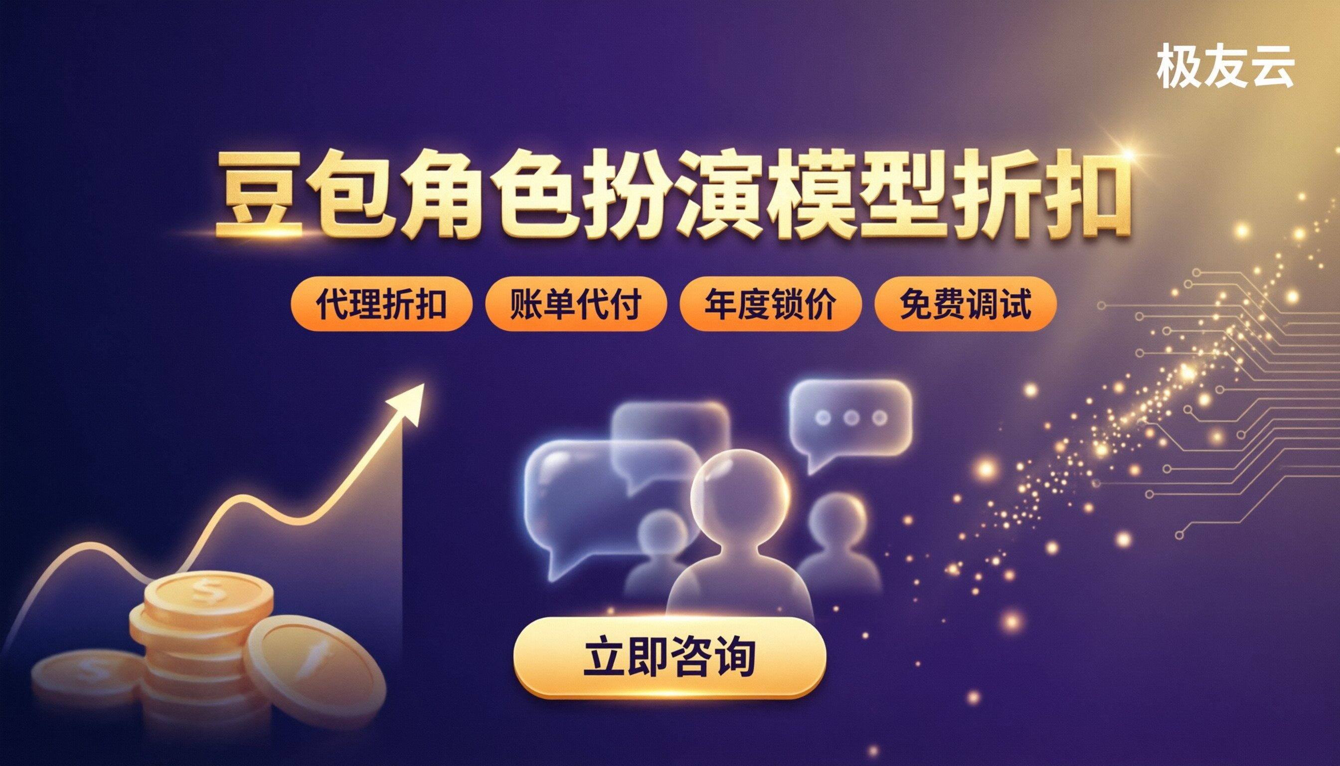 豆包角色扮演模型多少钱:最新代理折扣解析