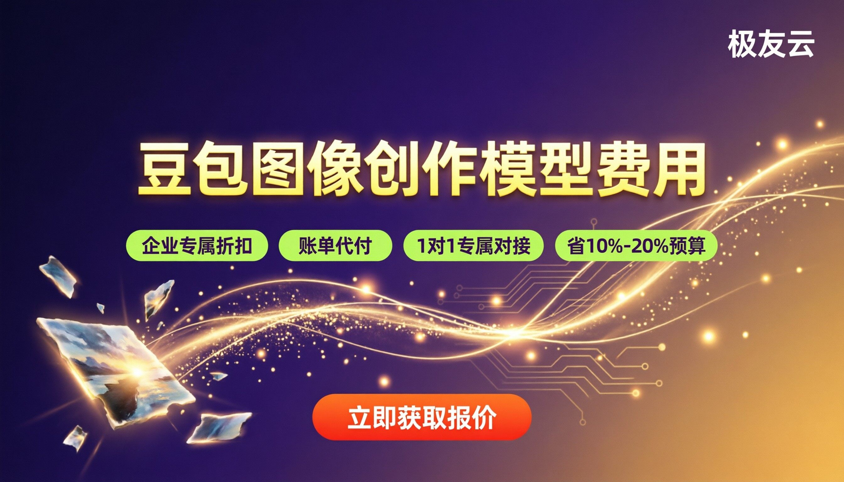 豆包图像创作模型费用：API与代理商怎么选？