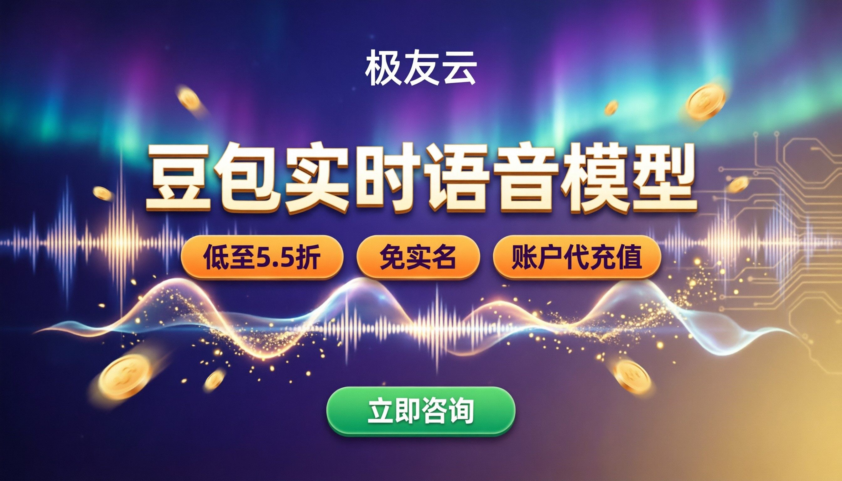 豆包实时语音模型价格:哪家代理更划算