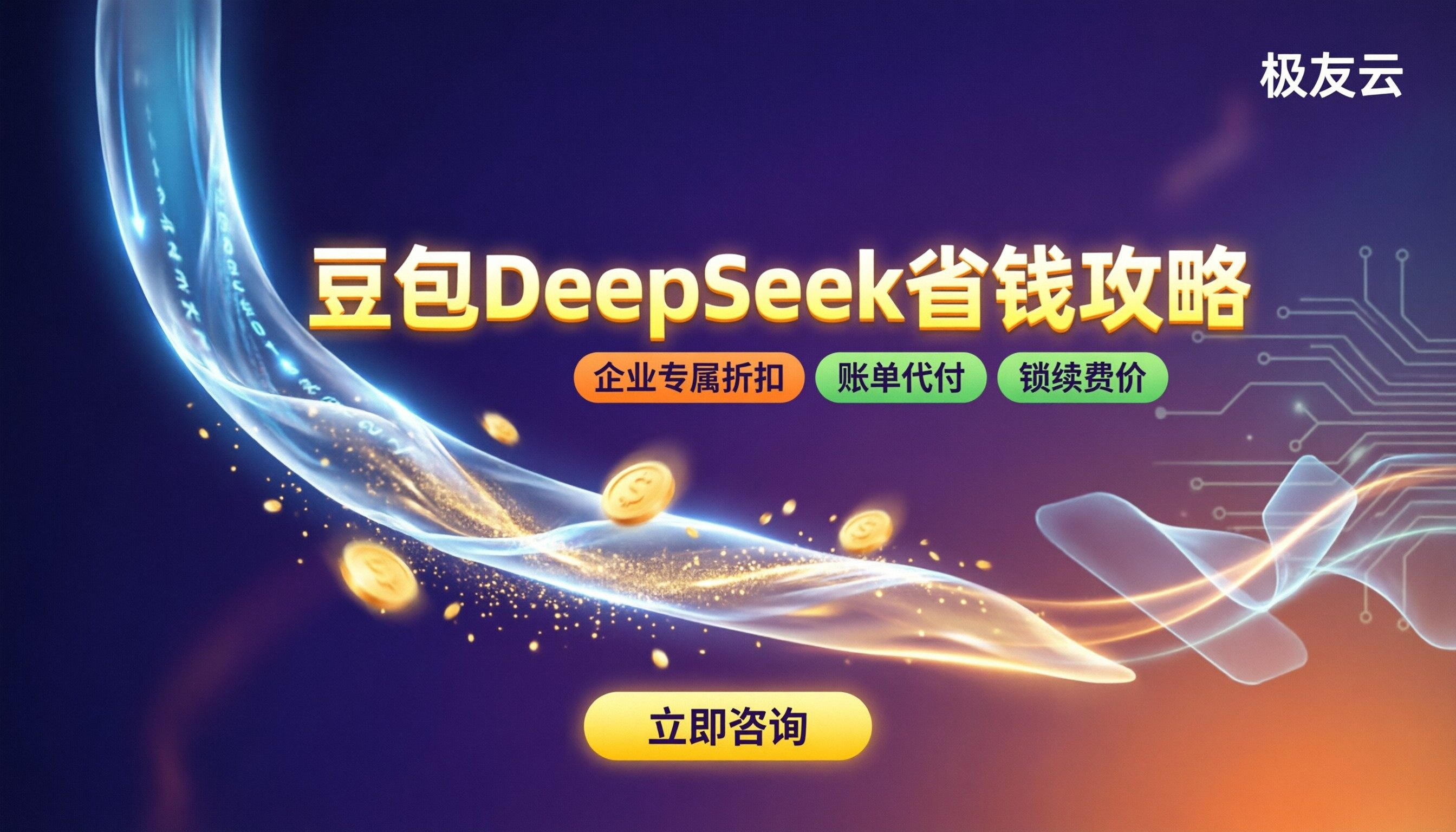 豆包大模型和DeepSeek收费对比:代理怎么买更省