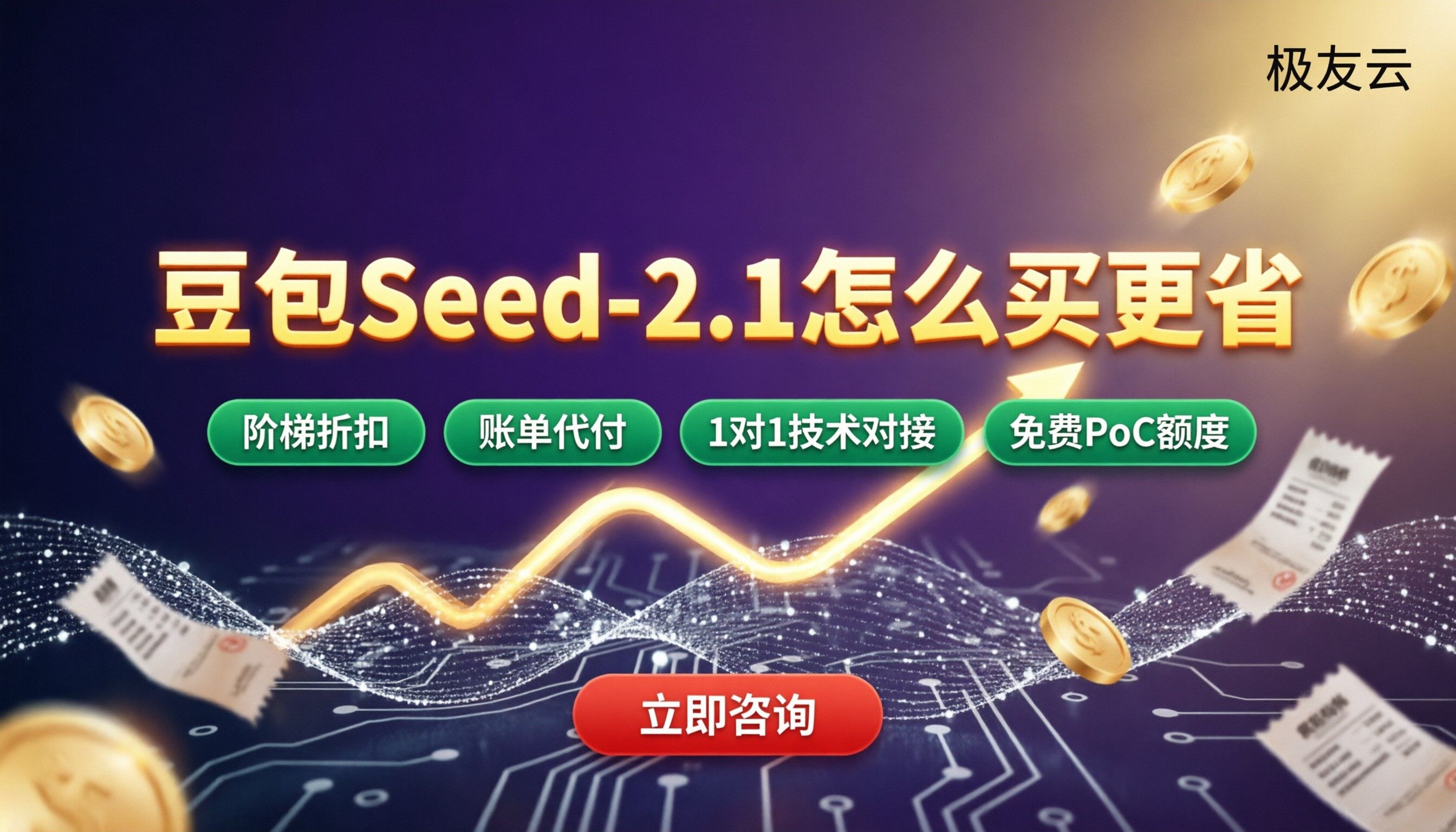 火山引擎豆包Seed‑2.1收费:怎么买更省?
