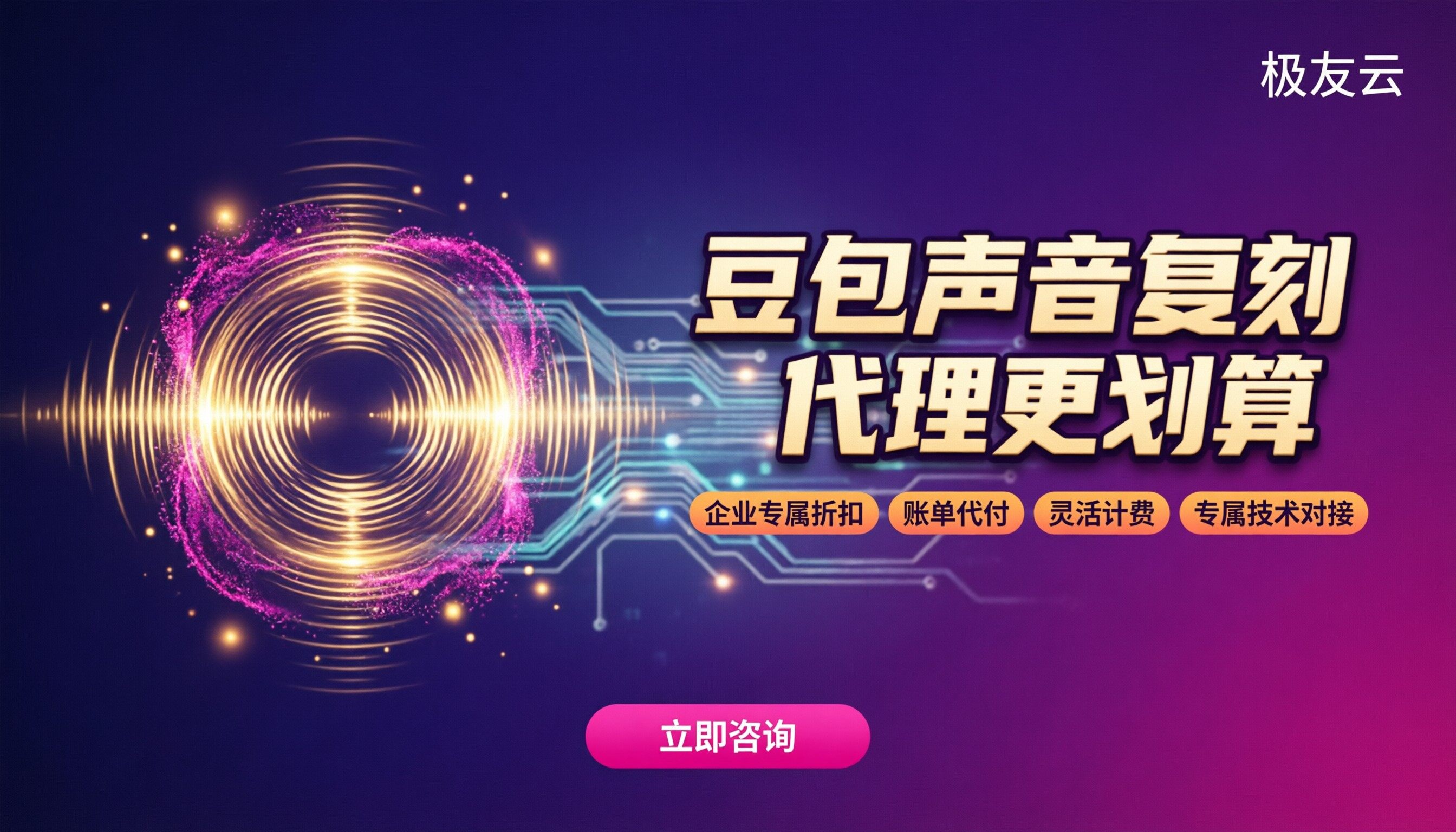 豆包声音复刻模型收费标准：哪家代理更划算