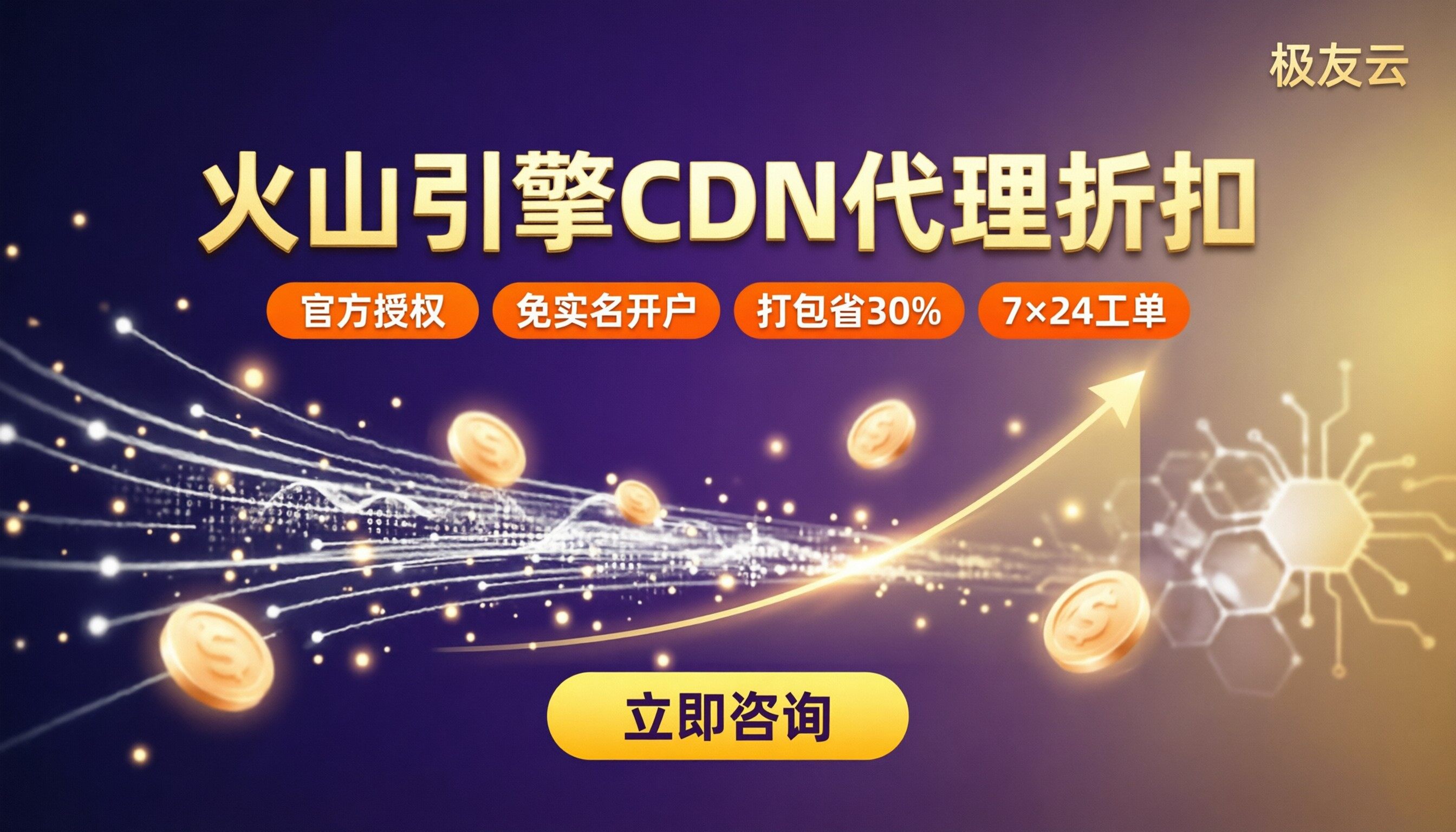火山引擎CDN代理折扣报价:代理怎么选更省?