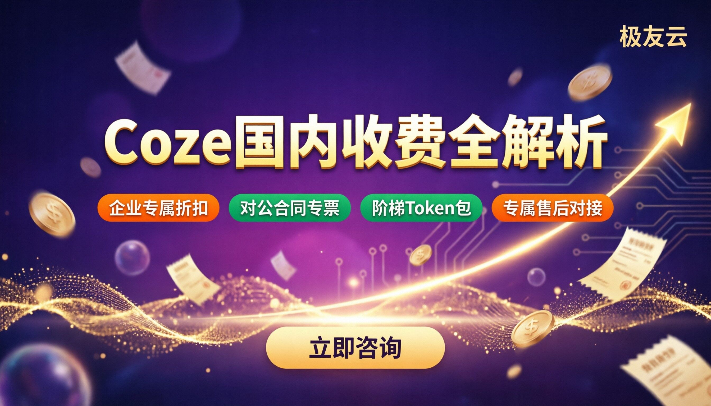 coze国内如何收费？最新计费与选购对比