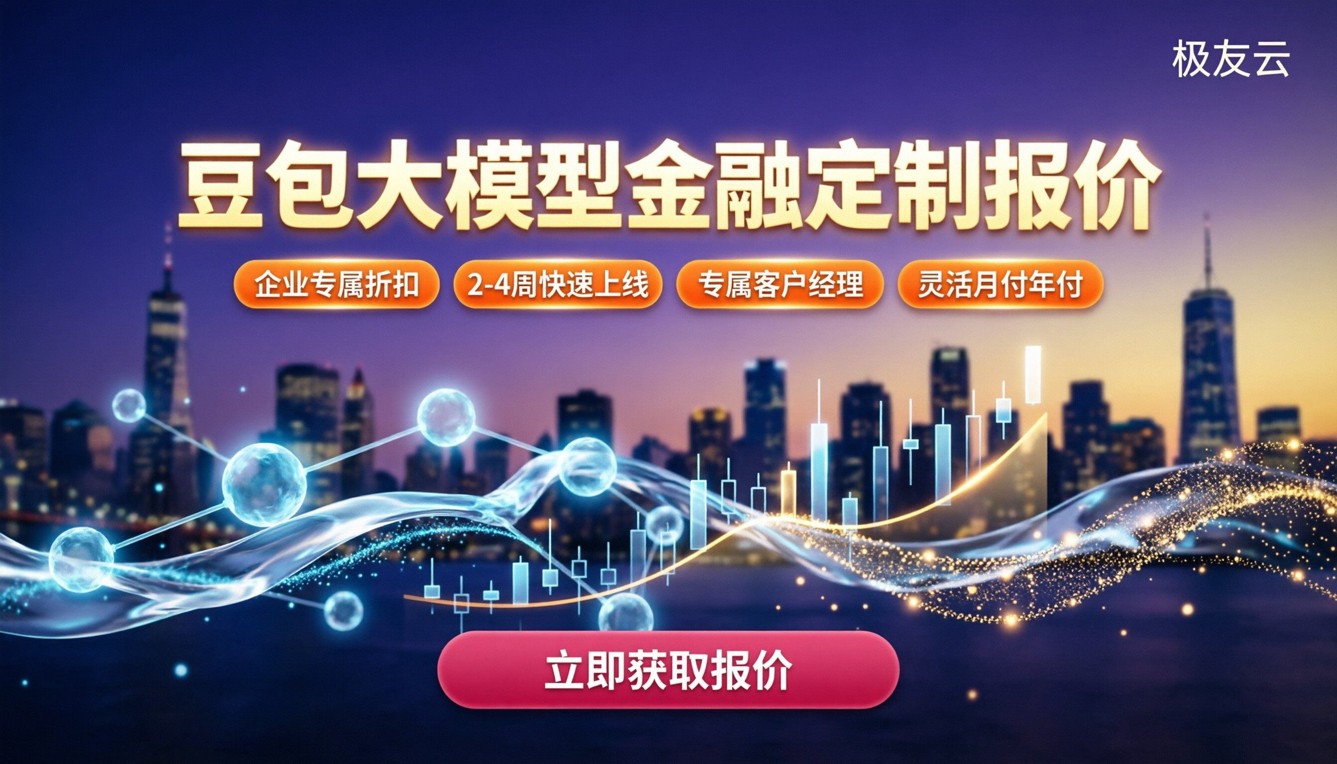 豆包大模型金融行业定制报价:代理方案怎么选?