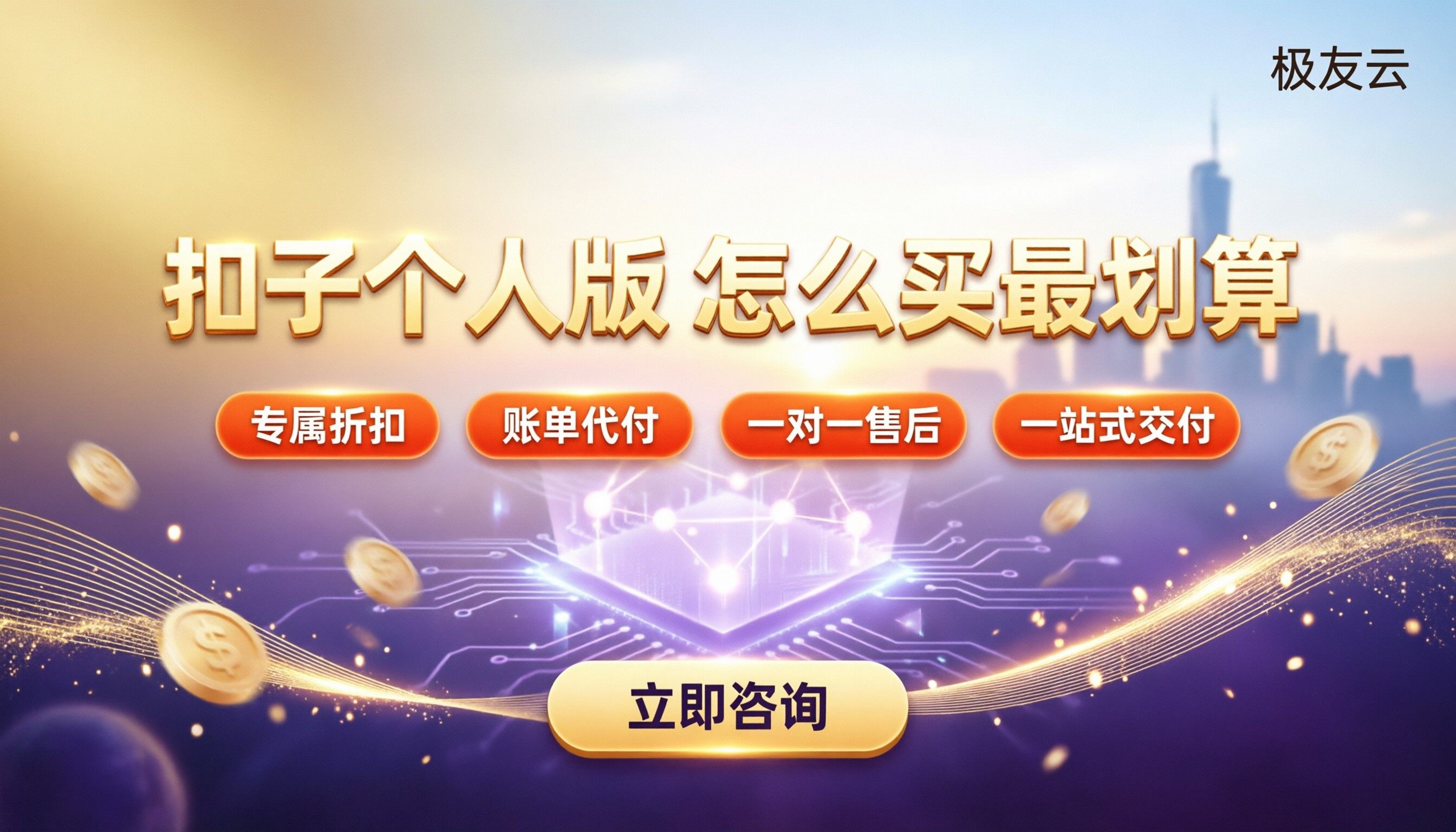 扣子个人版订阅价格:个人版怎么买最划算