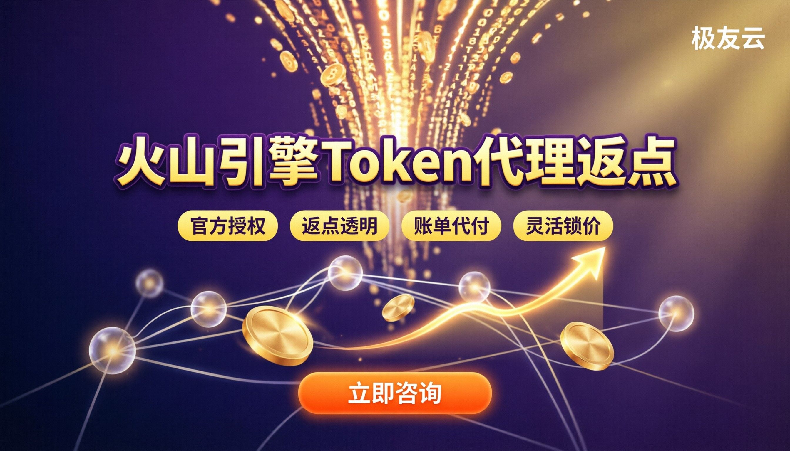 火山引擎大模型token代理返点：怎么选更划算