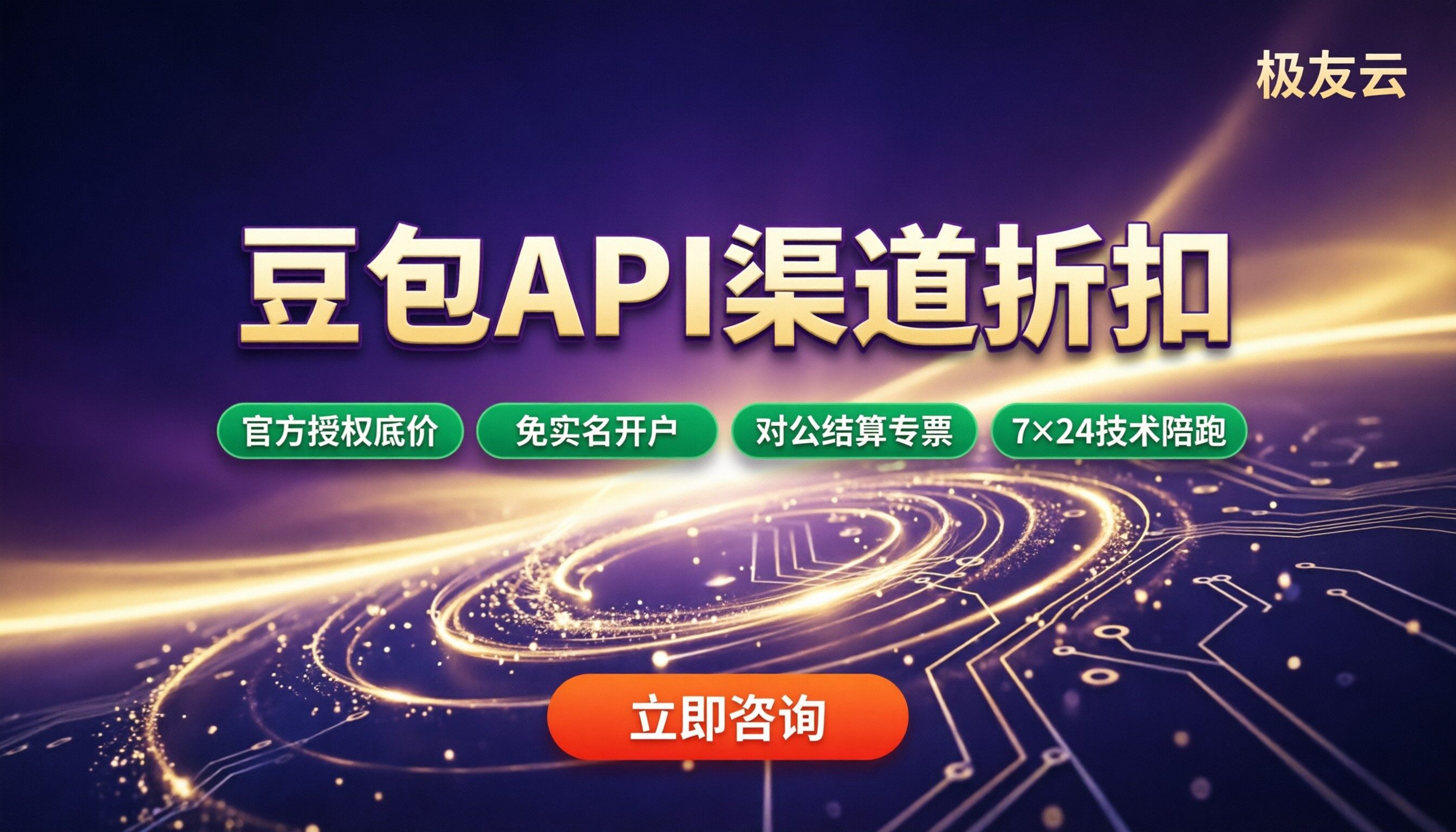 火山引擎豆包API代理优惠：渠道折扣怎么选