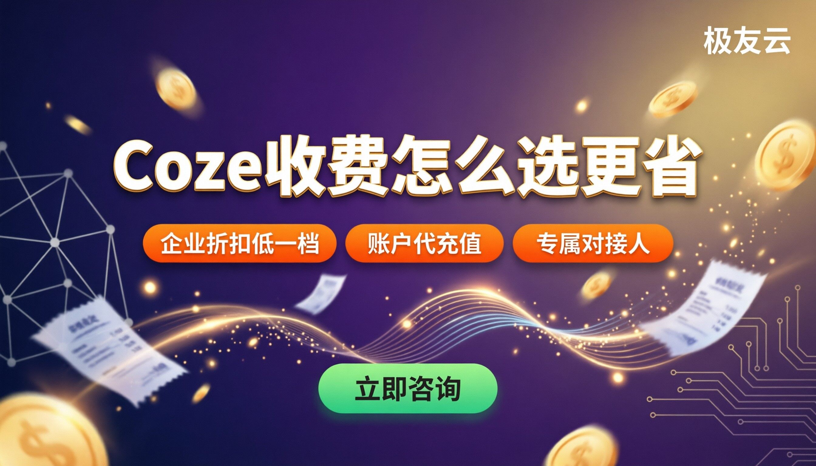 coze收费与免费区别：免费够吗？怎么选更省
