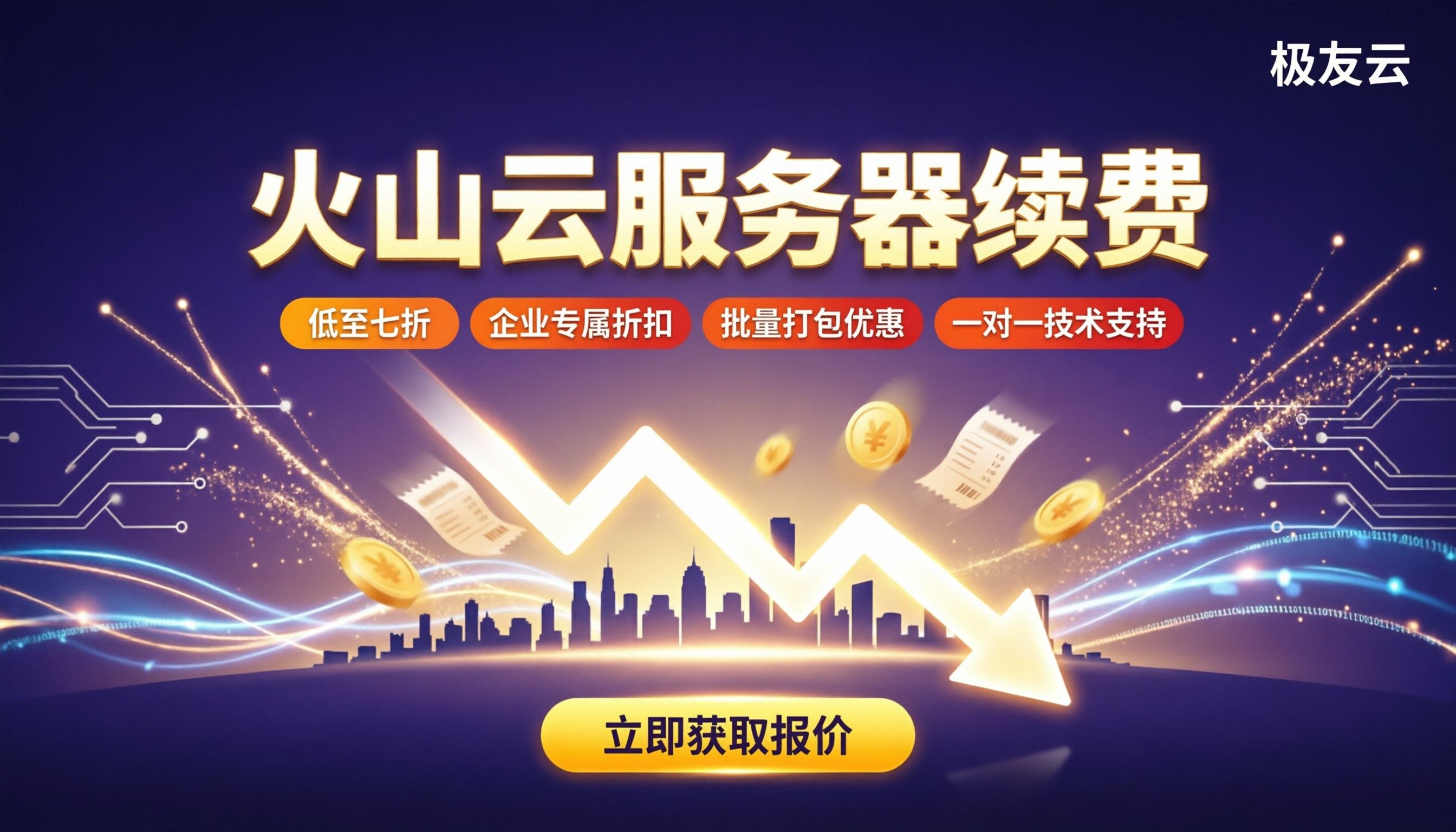 火山云服务器续费:官网还是代理更划算?
