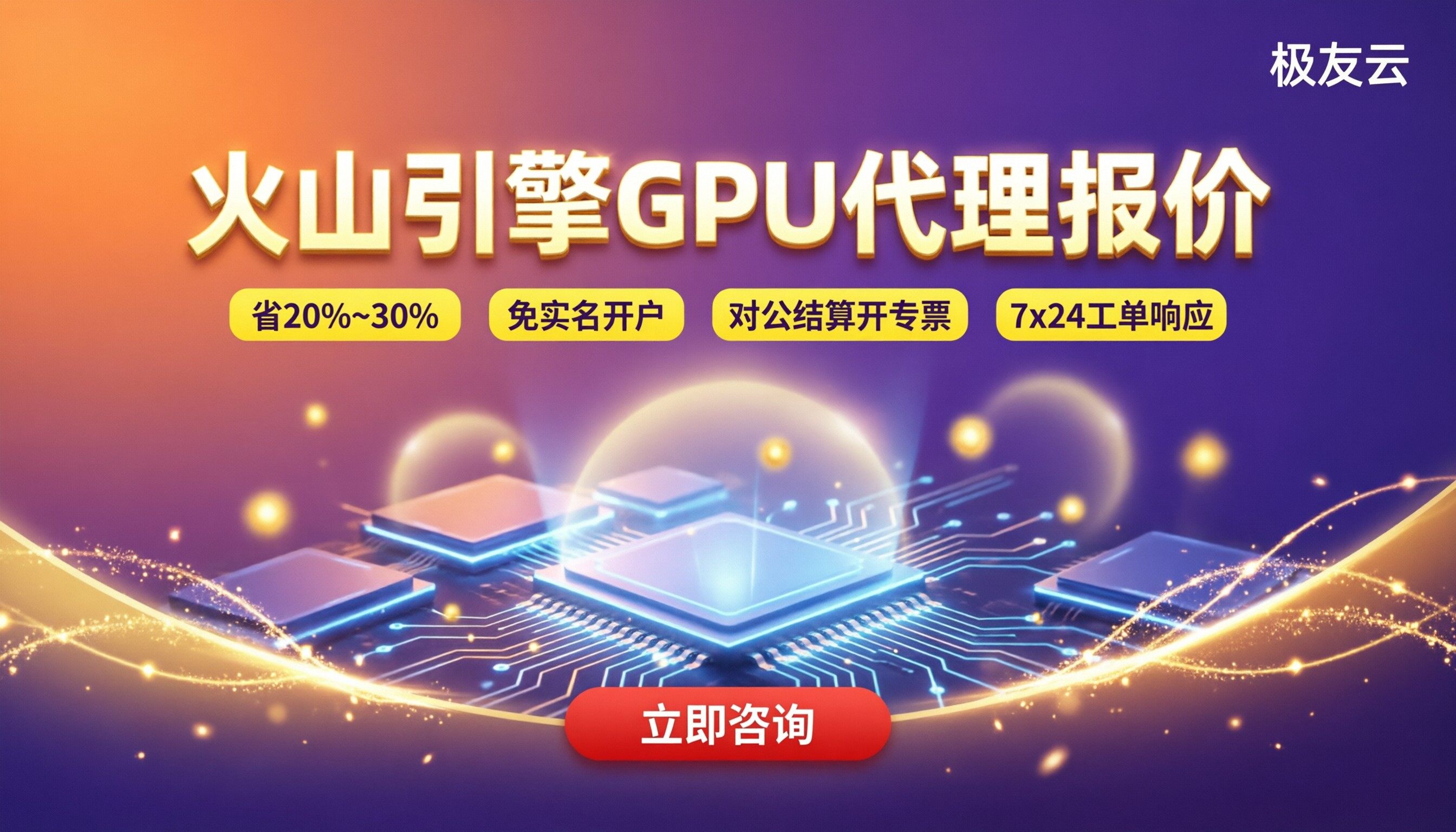 火山引擎GPU服务器代理报价：怎么选最划算？