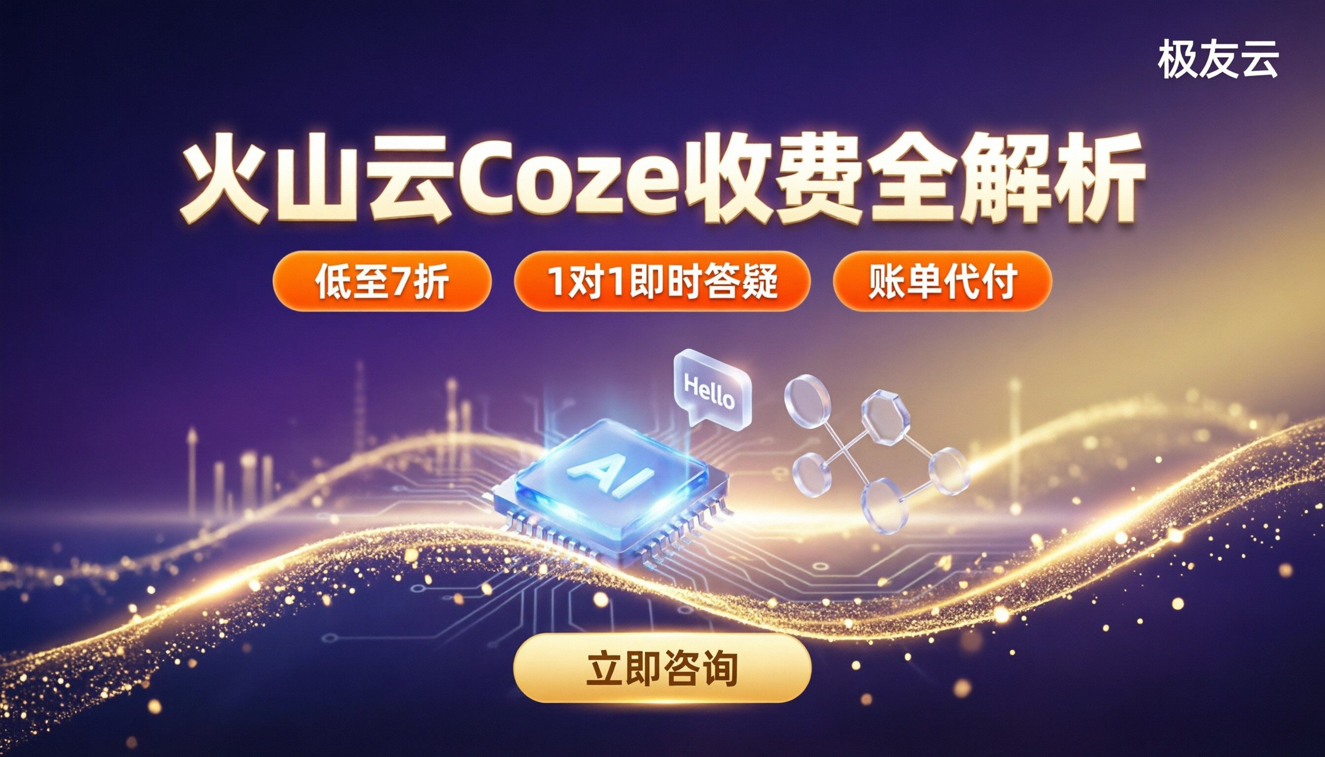 火山云coze怎么收费：最新价格与选购对比