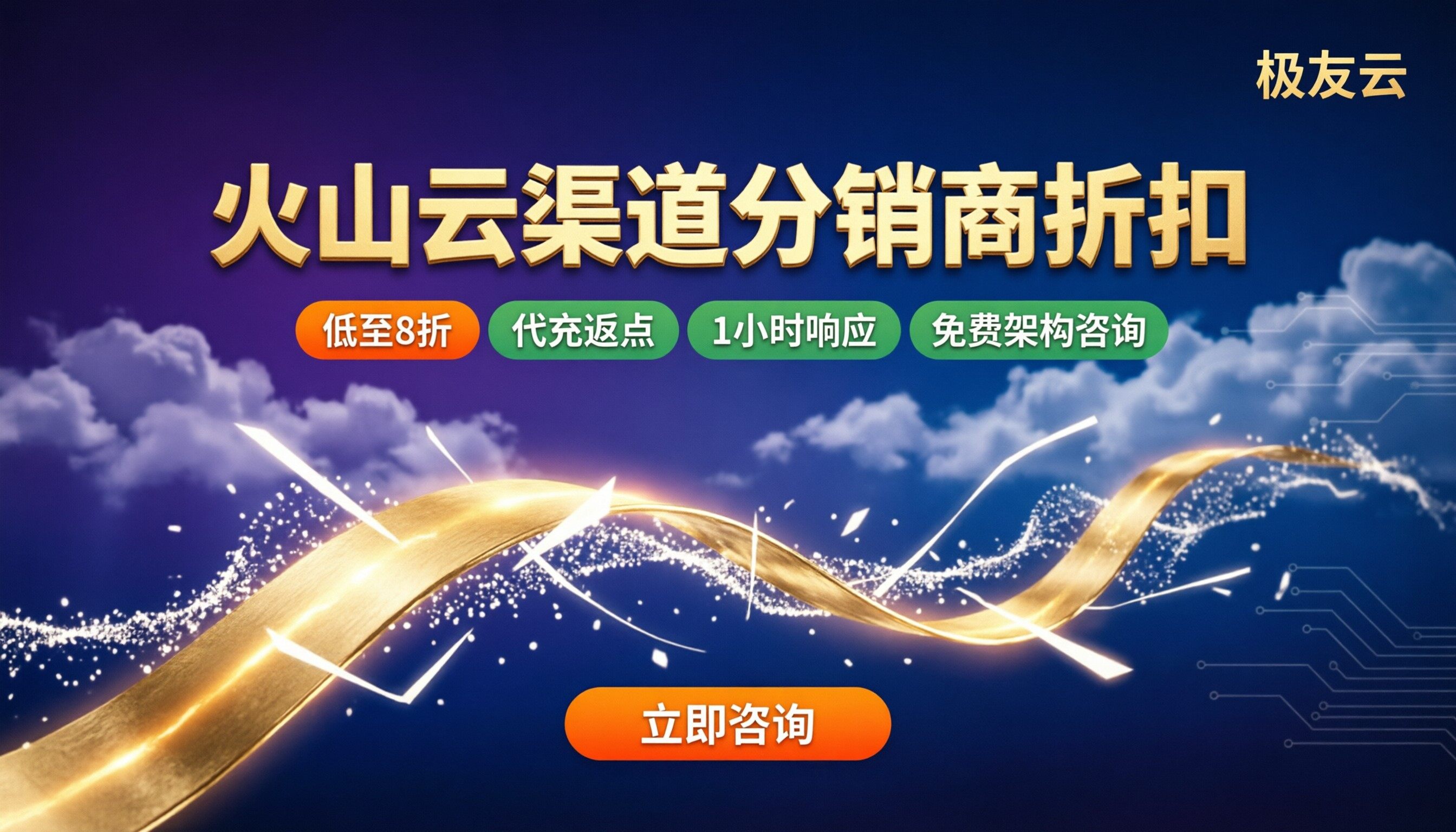 火山云渠道分销商折扣:怎么选更省钱?