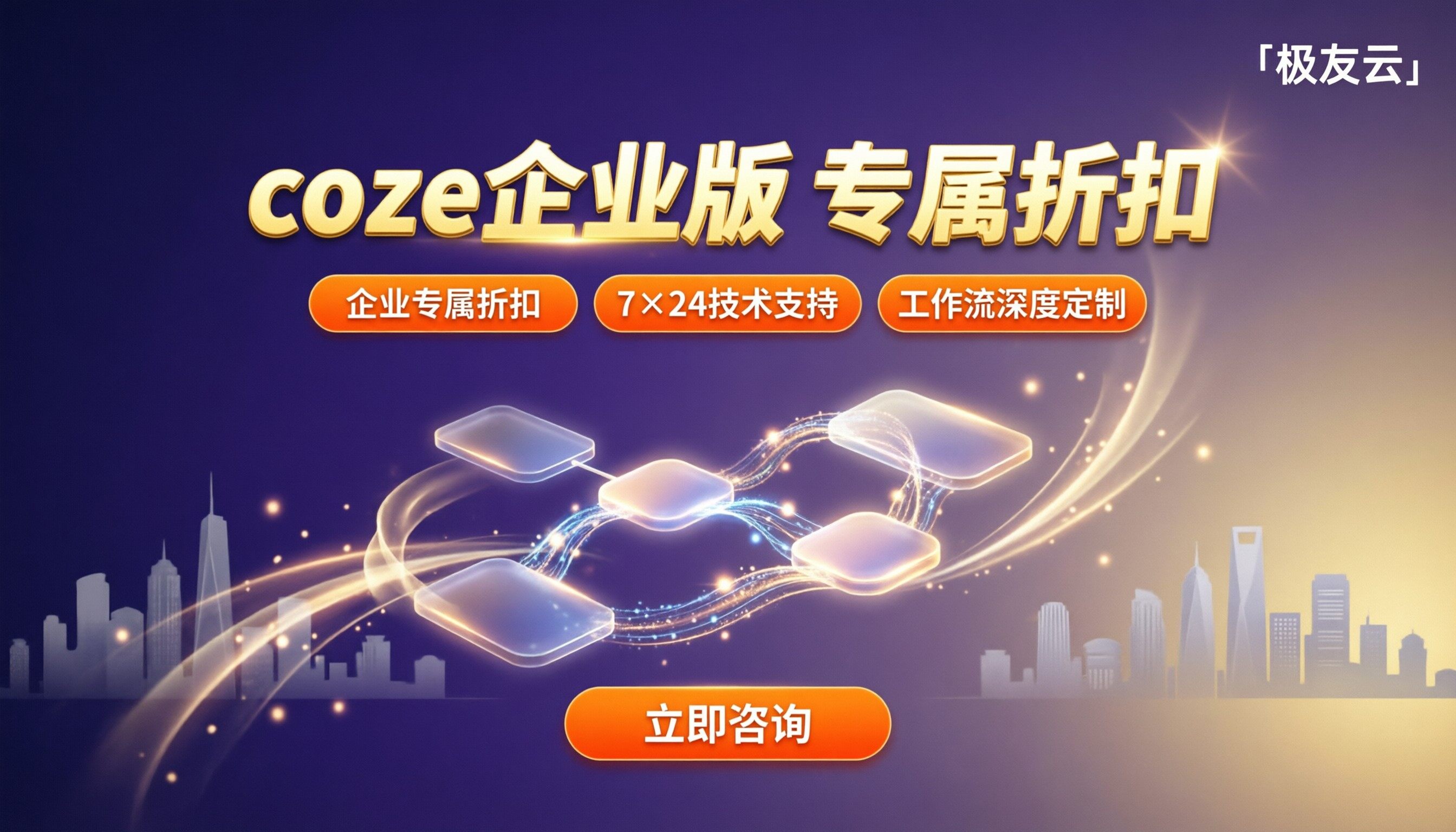 coze企业版功能有哪些：火山代理怎么选？