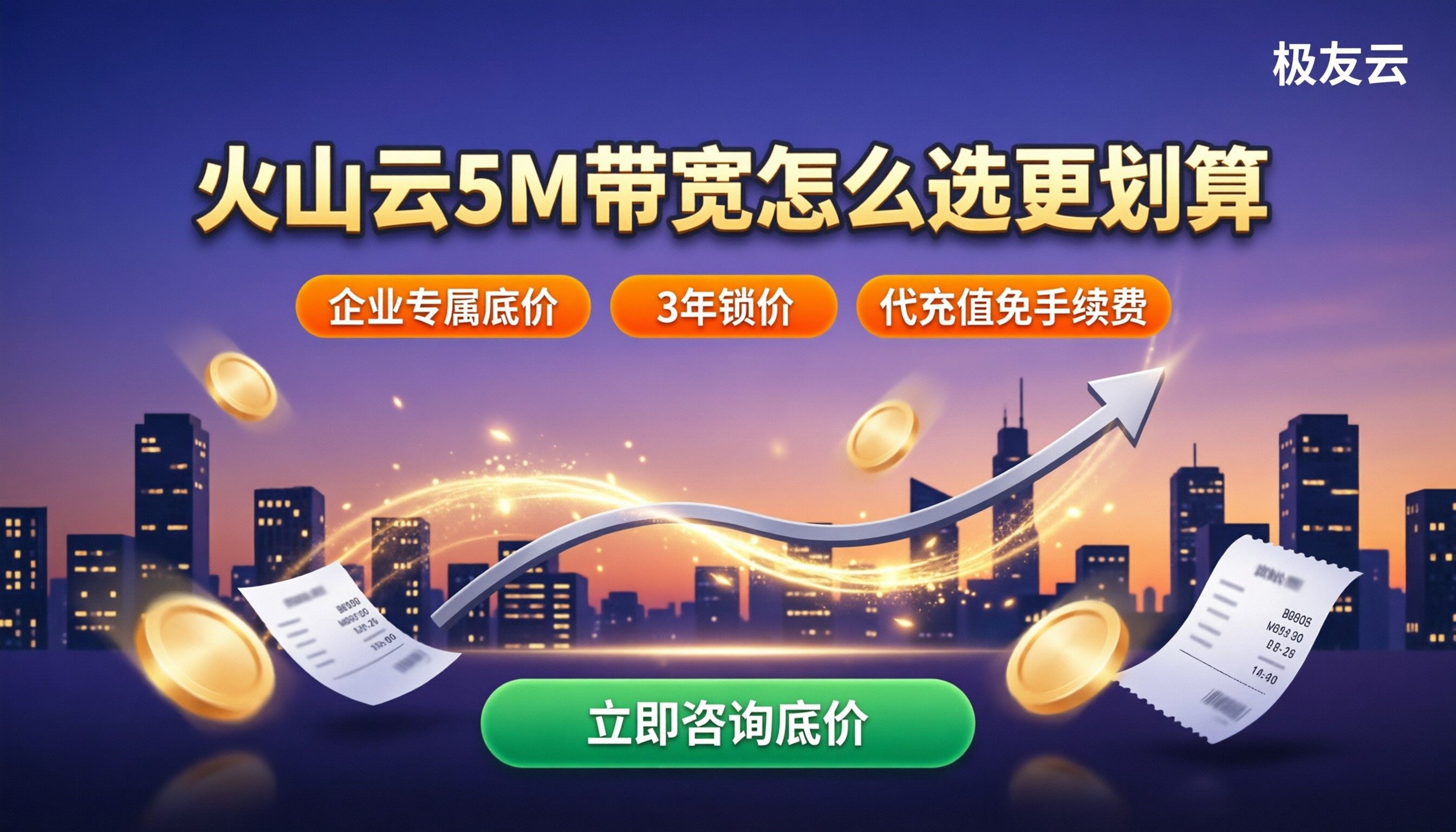 火山云服务器5M带宽费用多少：怎么选更划算