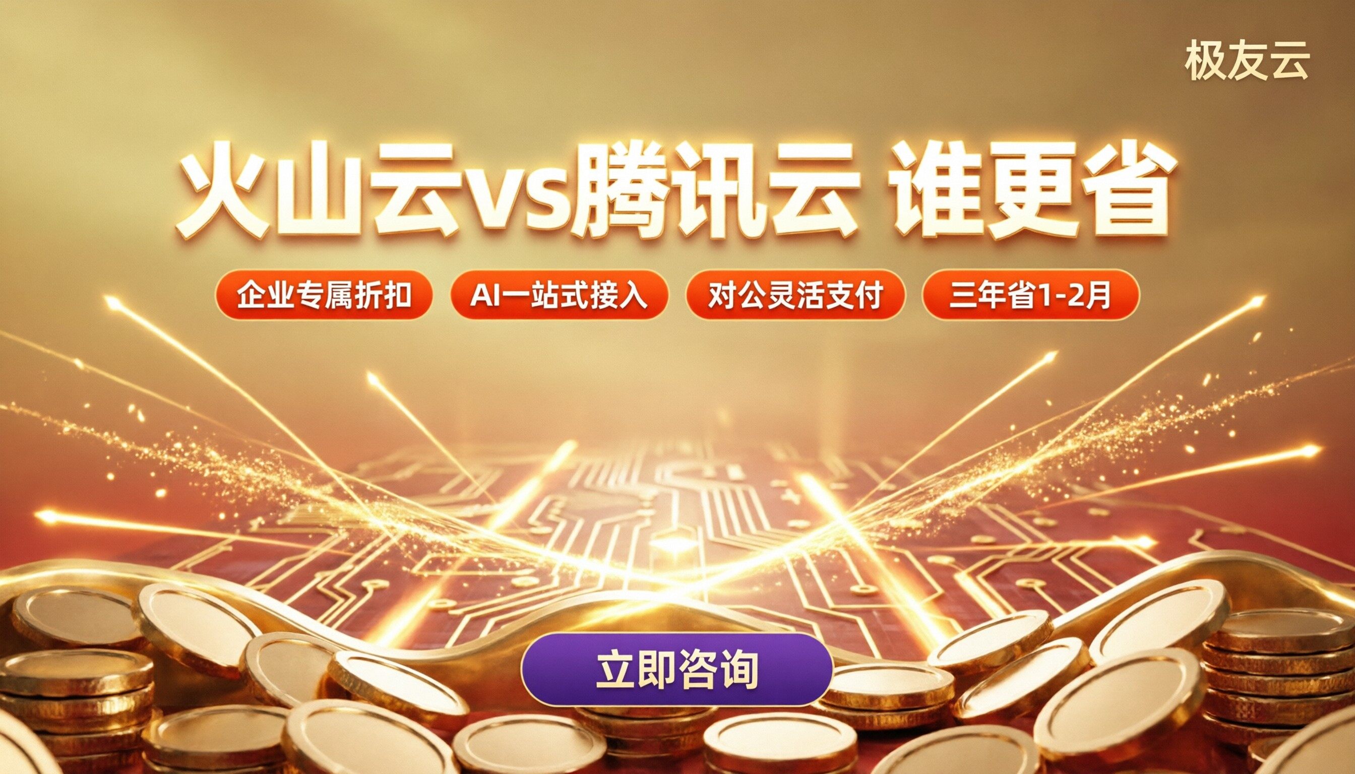 火山云服务器和腾讯云哪个便宜：最新对比怎么选