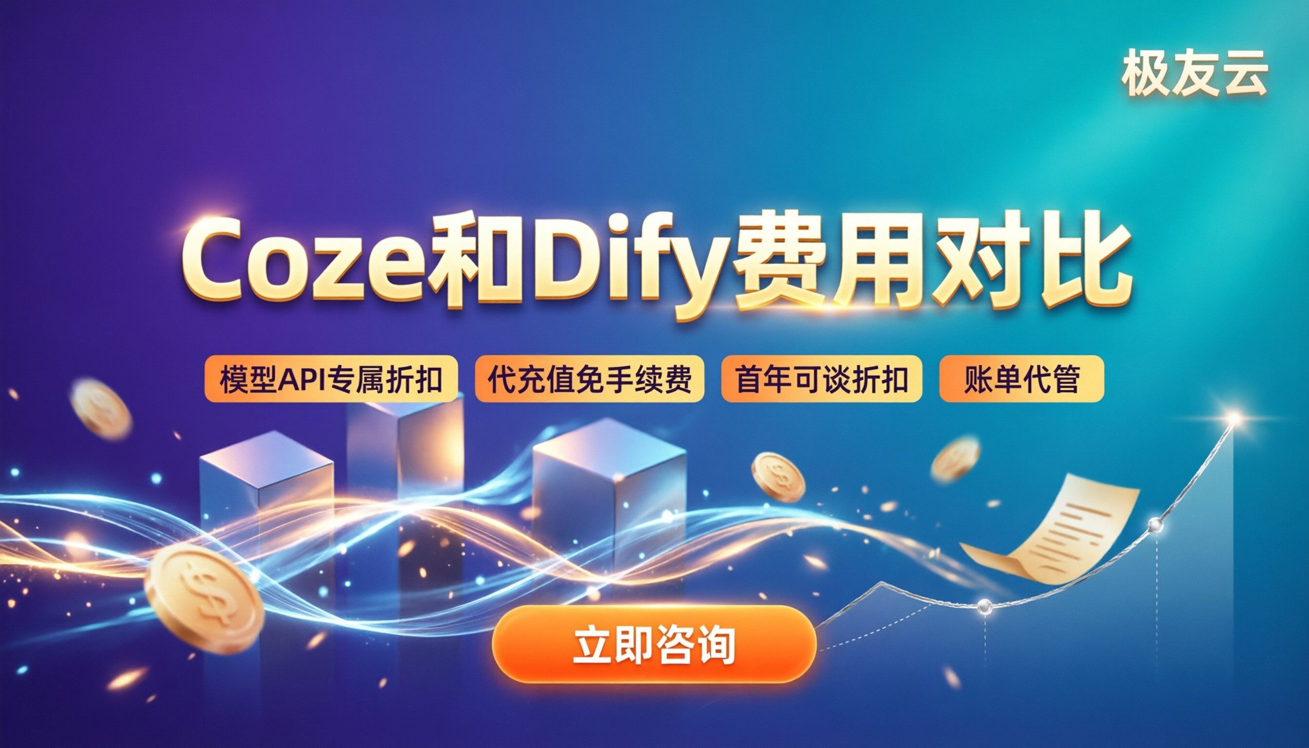 Coze和Dify哪个便宜？最新费用对比